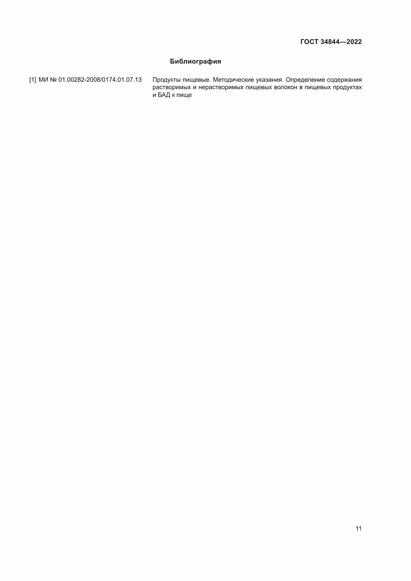 Страница 15 ГОСТ 34844-2022