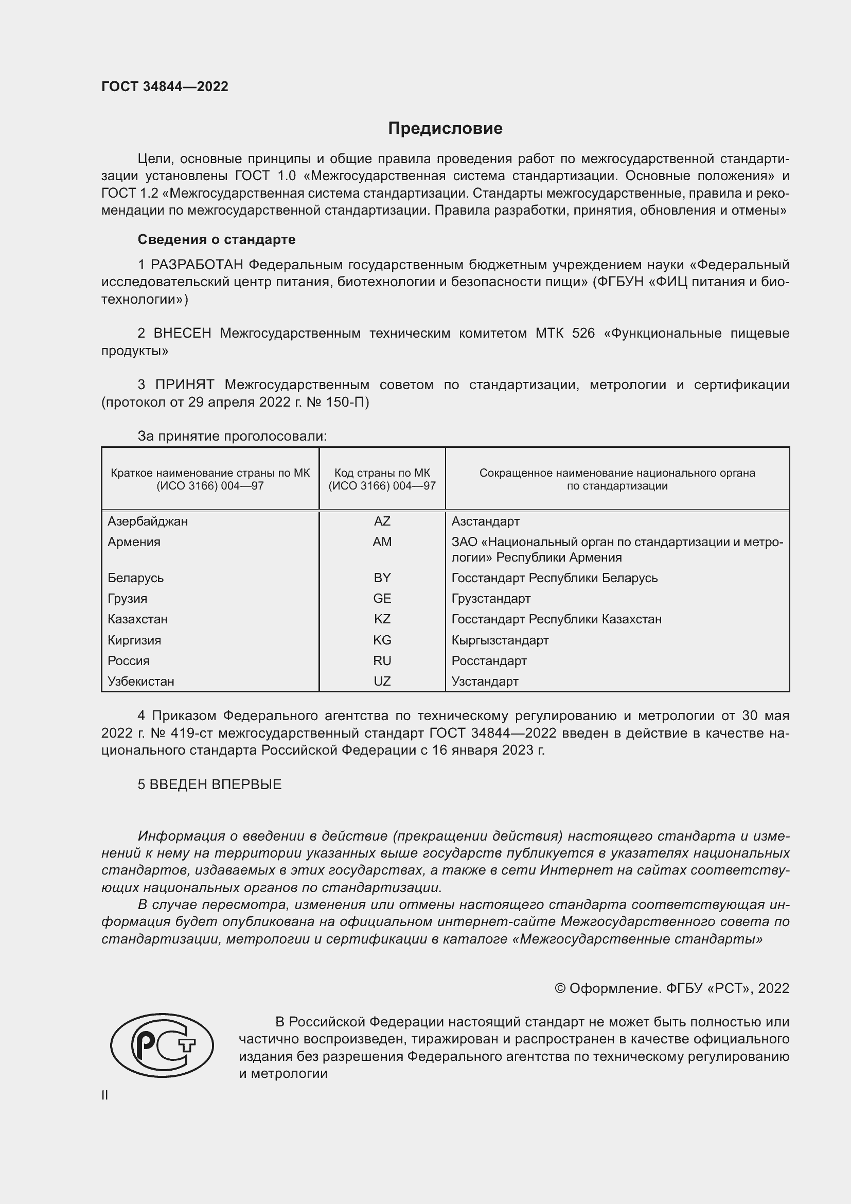 Страница 2 ГОСТ 34844-2022