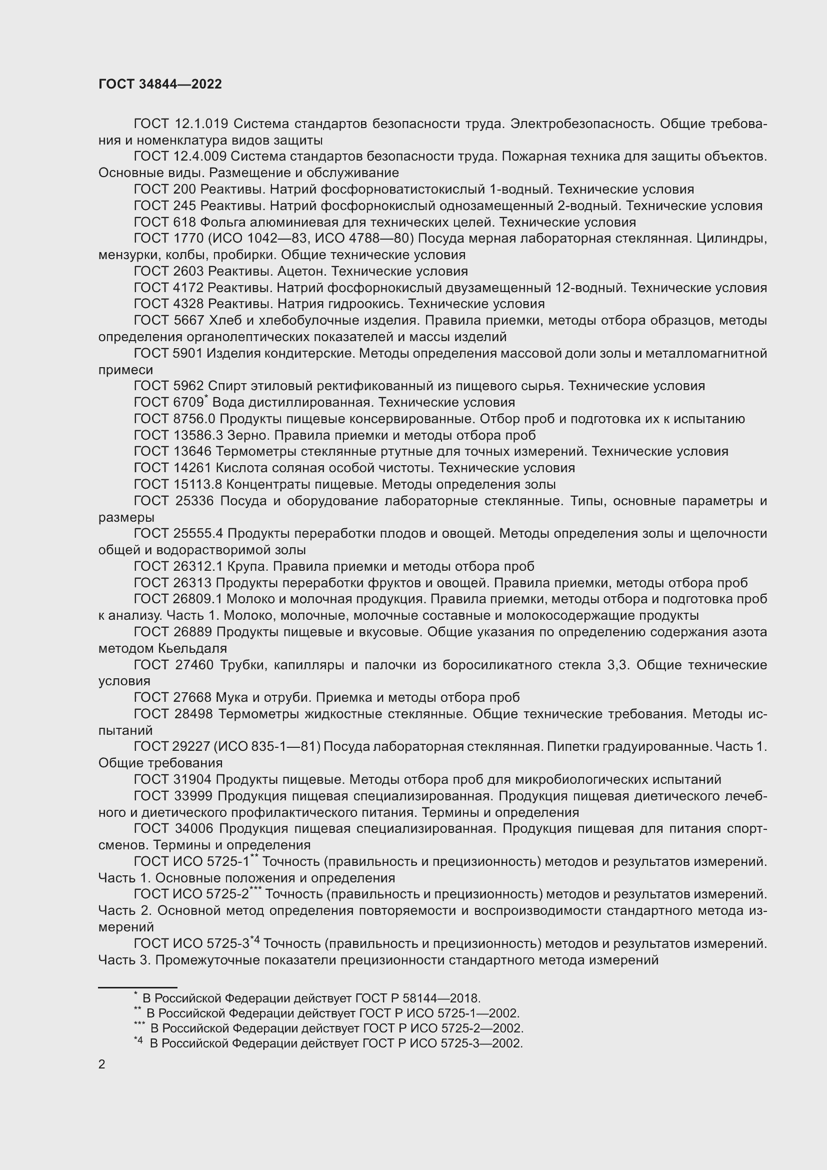 Страница 6 ГОСТ 34844-2022