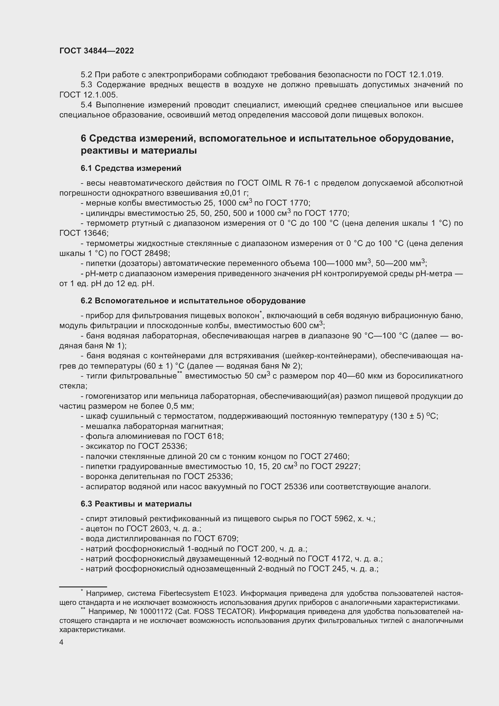 Страница 8 ГОСТ 34844-2022