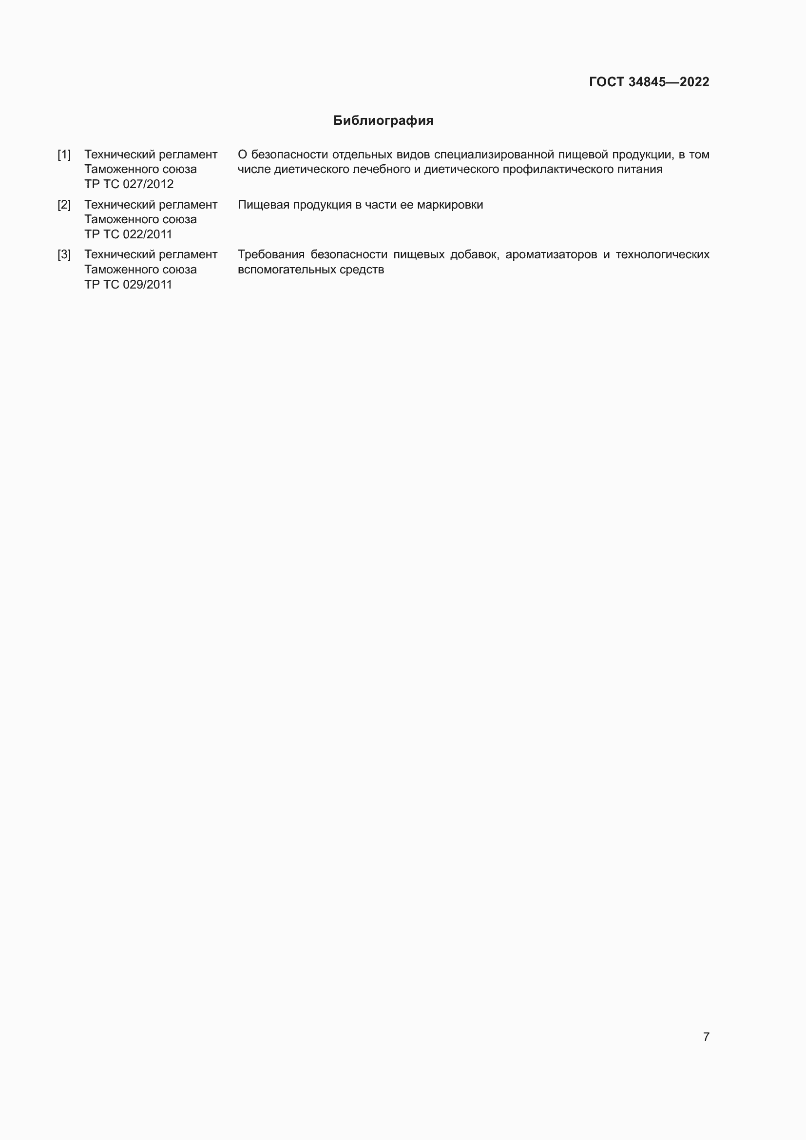 Страница 11 ГОСТ 34845-2022