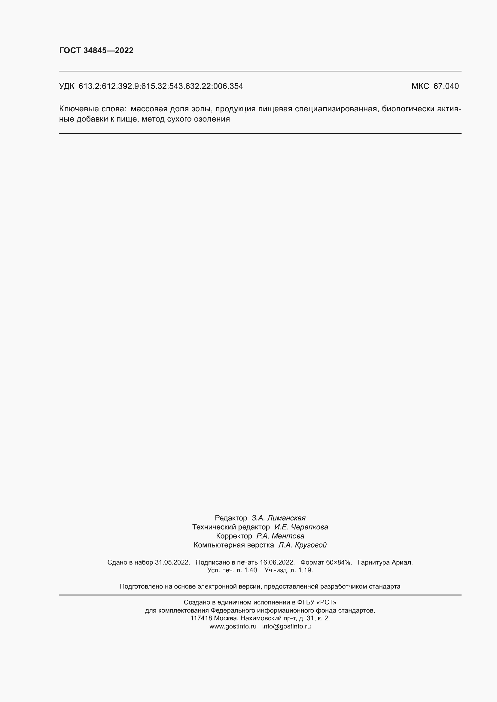 Страница 12 ГОСТ 34845-2022