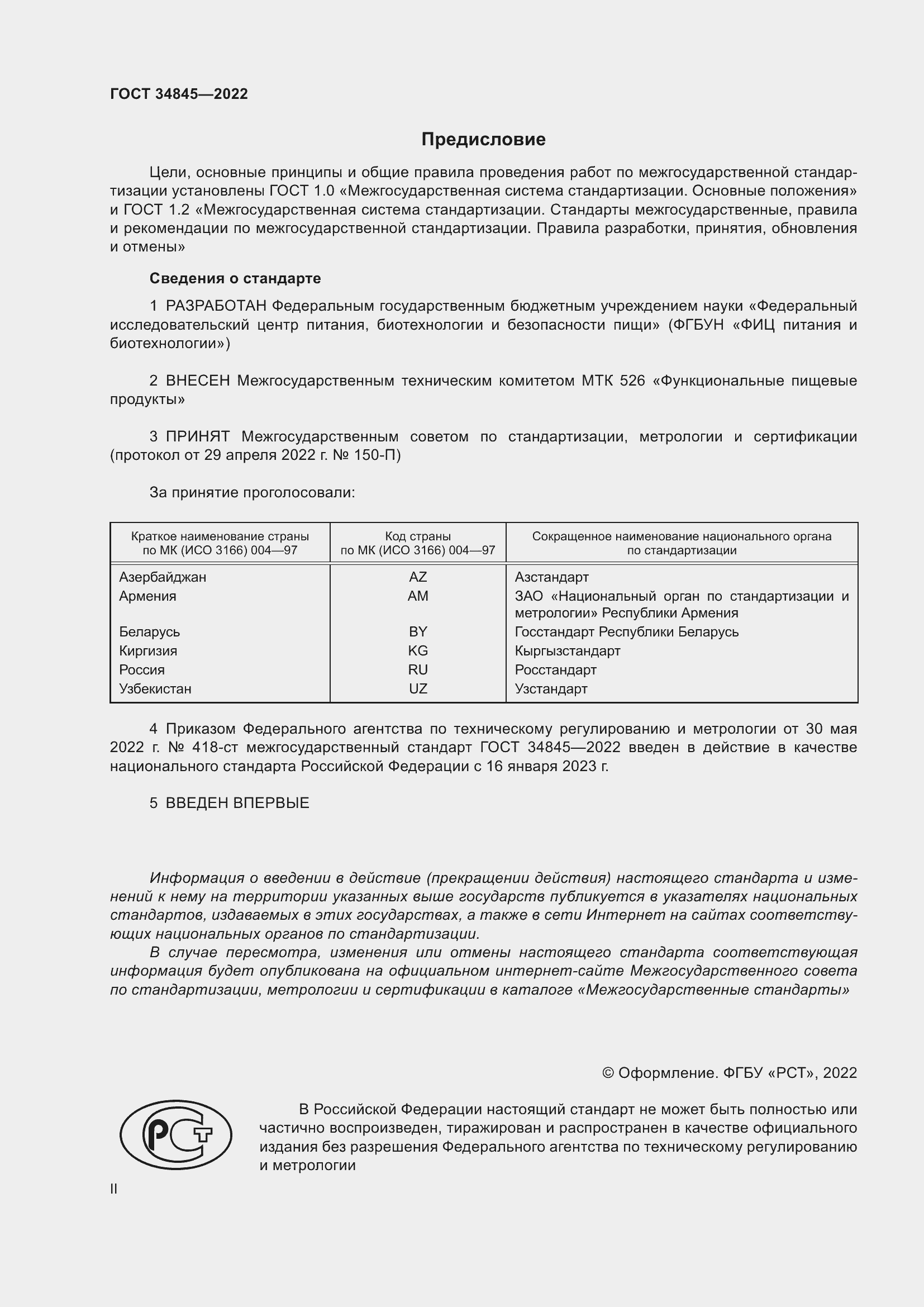 Страница 2 ГОСТ 34845-2022
