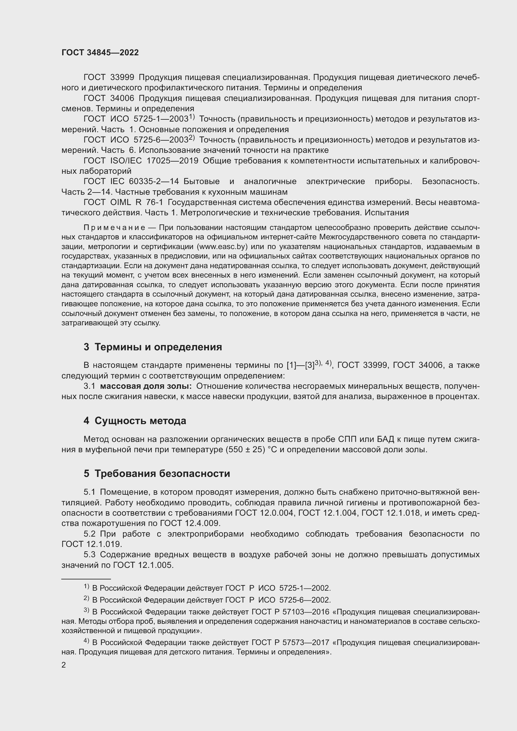 Страница 6 ГОСТ 34845-2022