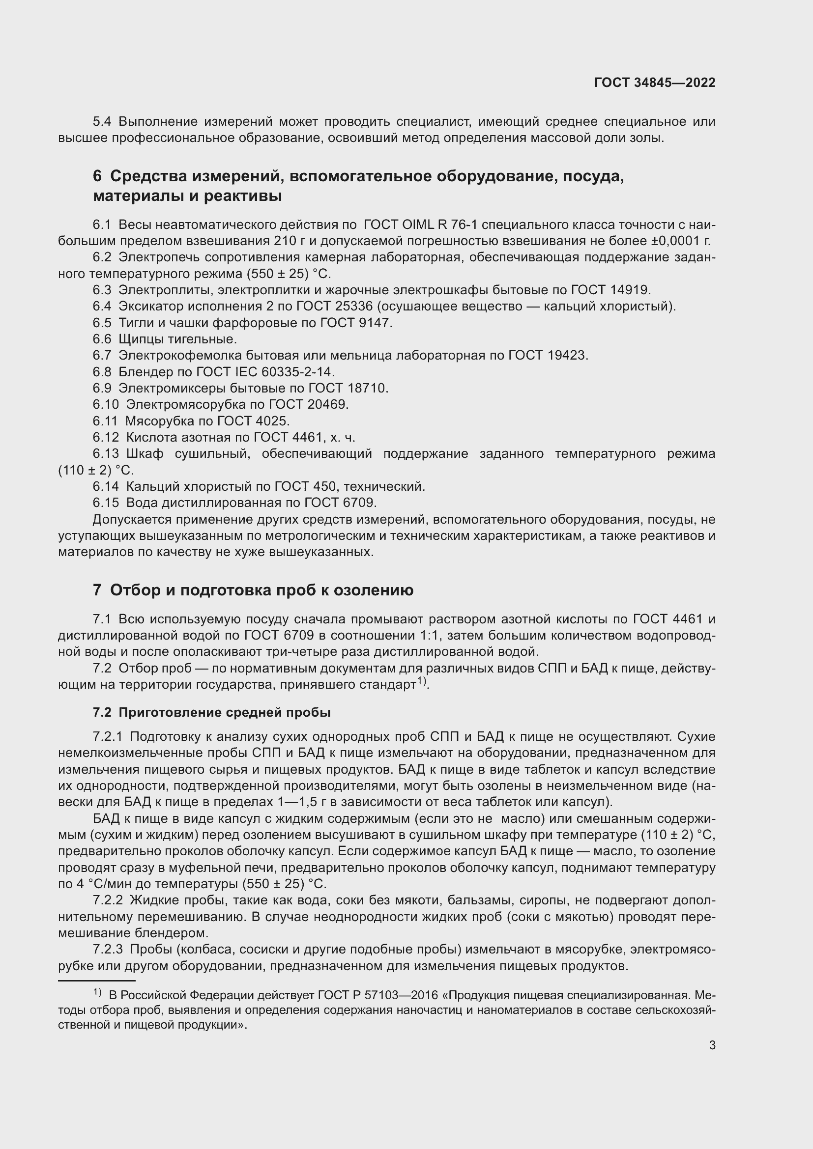 Страница 7 ГОСТ 34845-2022