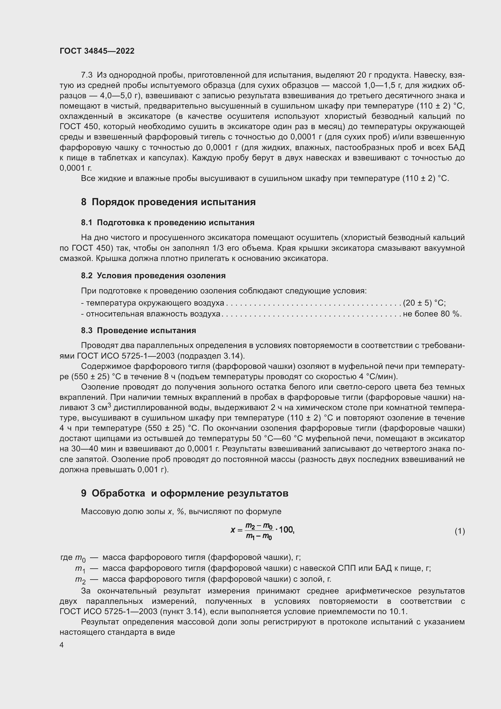 Страница 8 ГОСТ 34845-2022