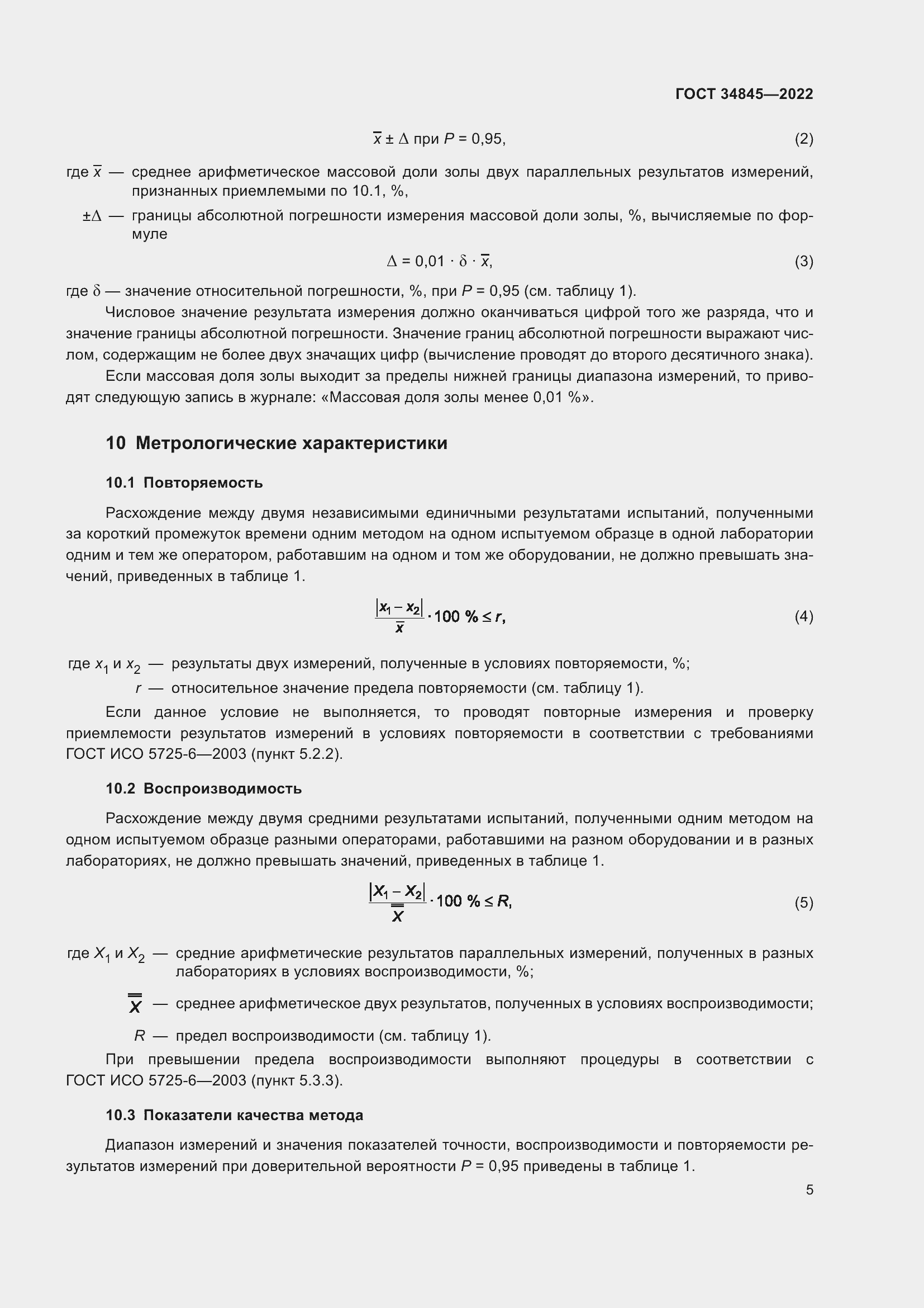 Страница 9 ГОСТ 34845-2022