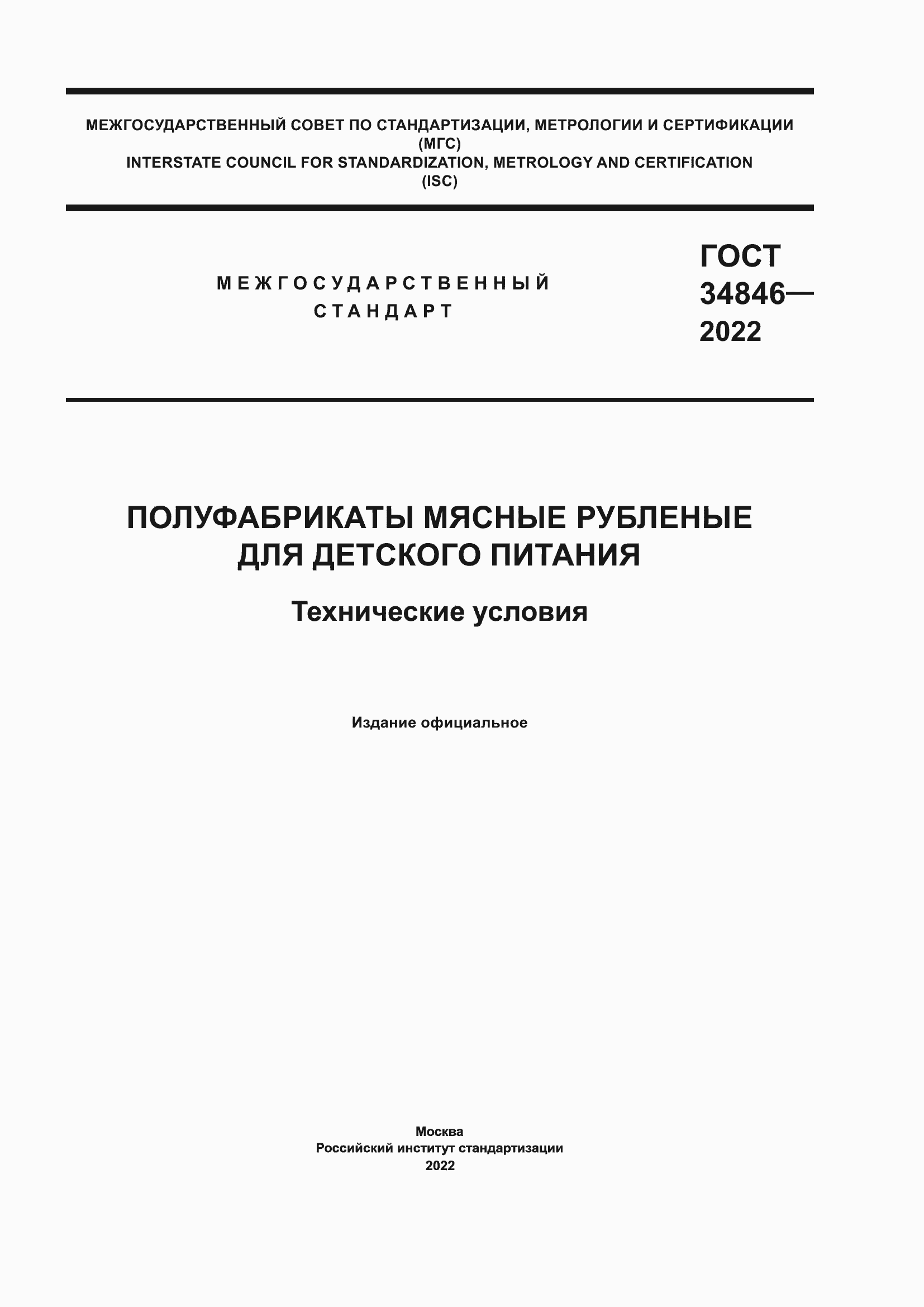 Страница 1 ГОСТ 34846-2022