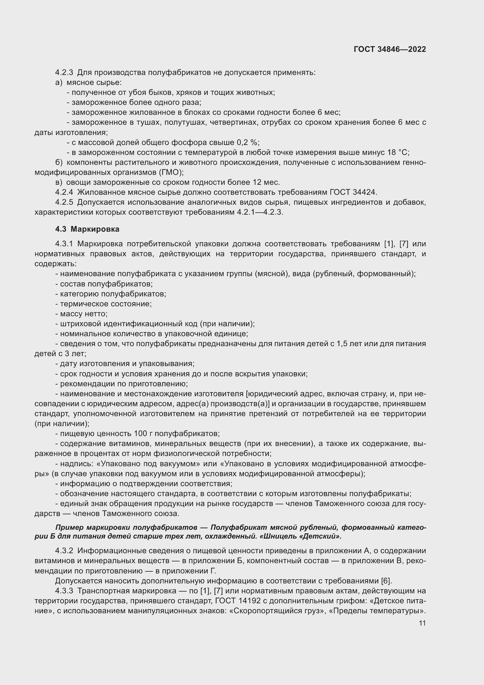 Страница 15 ГОСТ 34846-2022