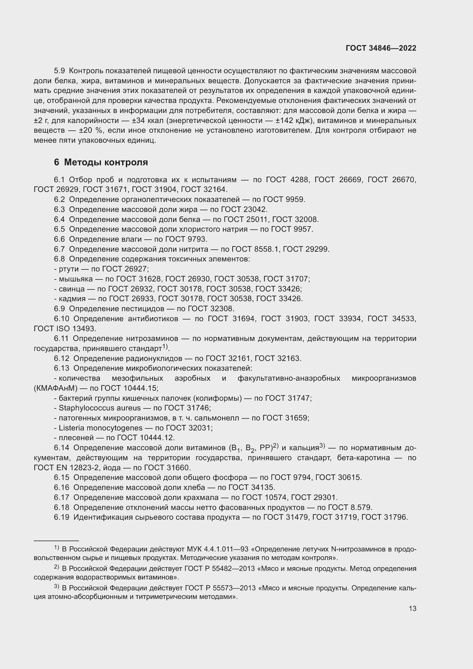 Страница 17 ГОСТ 34846-2022