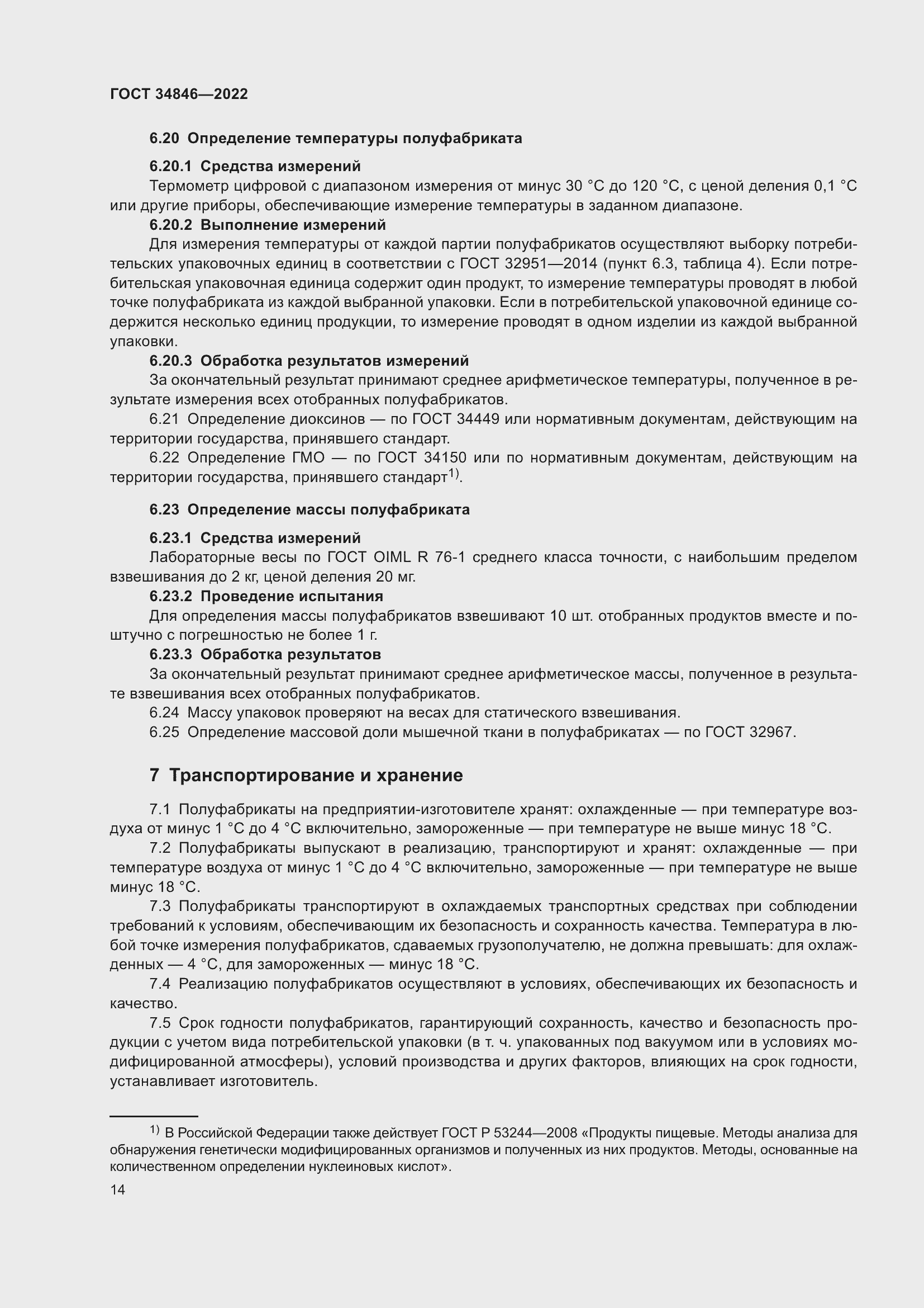 Страница 18 ГОСТ 34846-2022