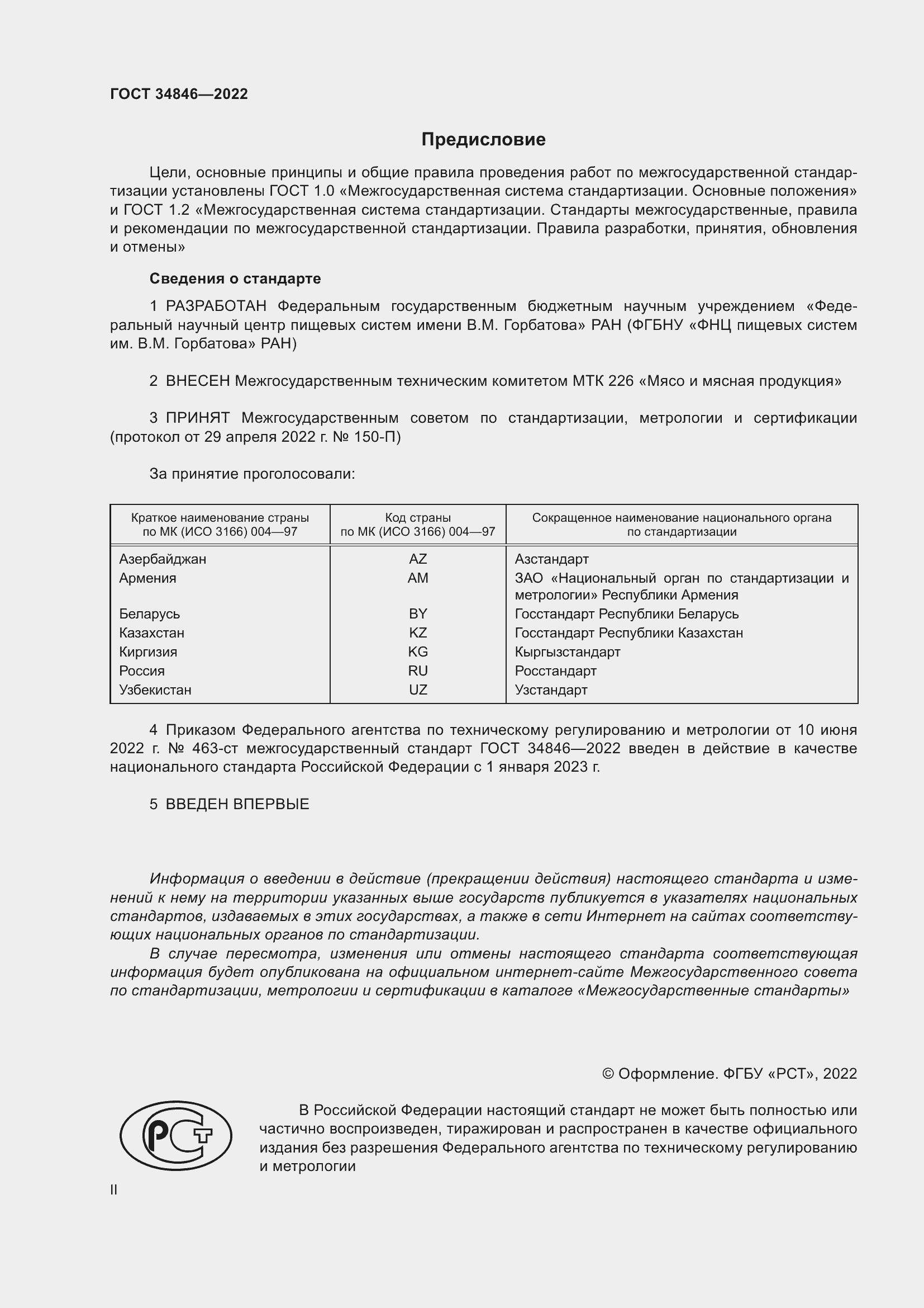 Страница 2 ГОСТ 34846-2022