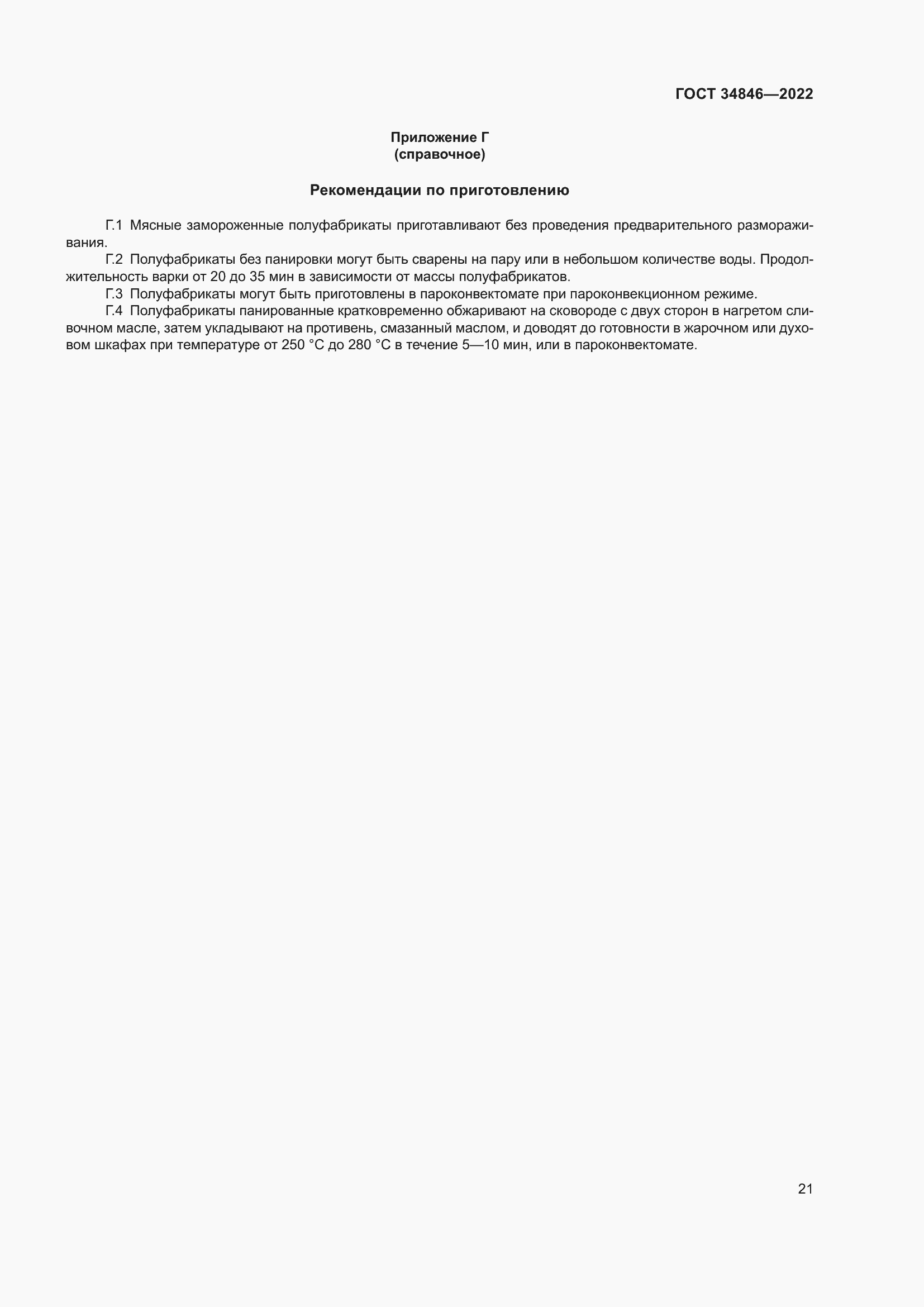 Страница 25 ГОСТ 34846-2022