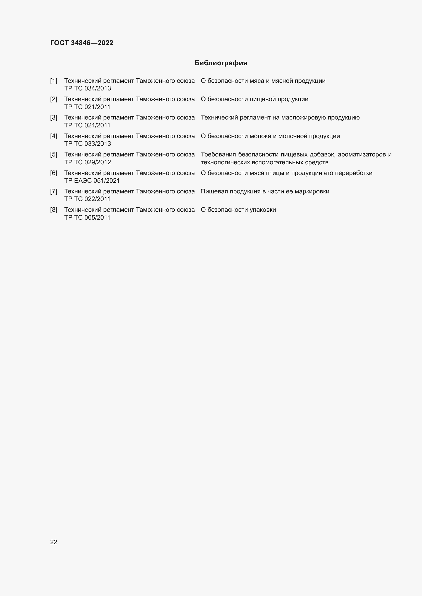 Страница 26 ГОСТ 34846-2022