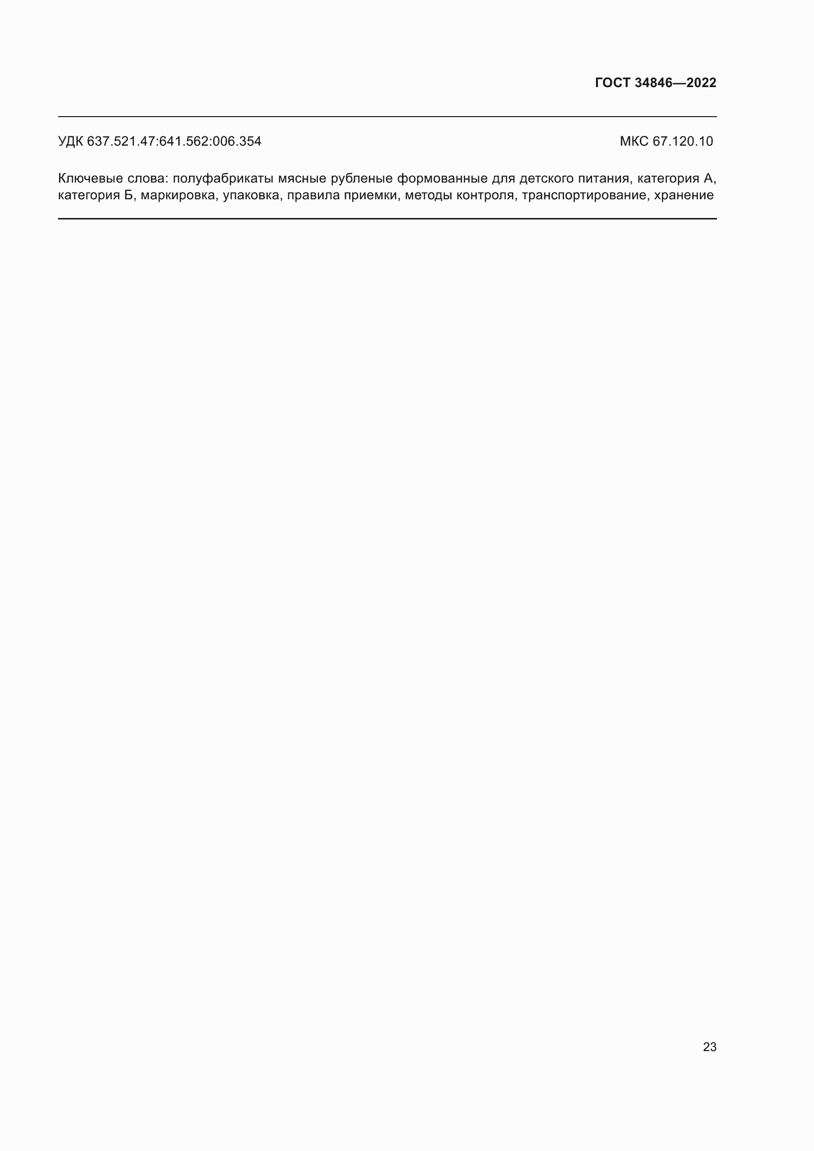 Страница 27 ГОСТ 34846-2022