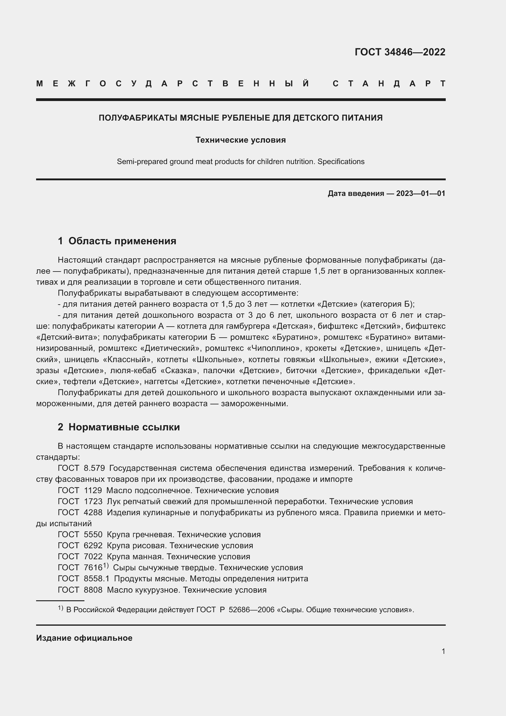 Страница 5 ГОСТ 34846-2022