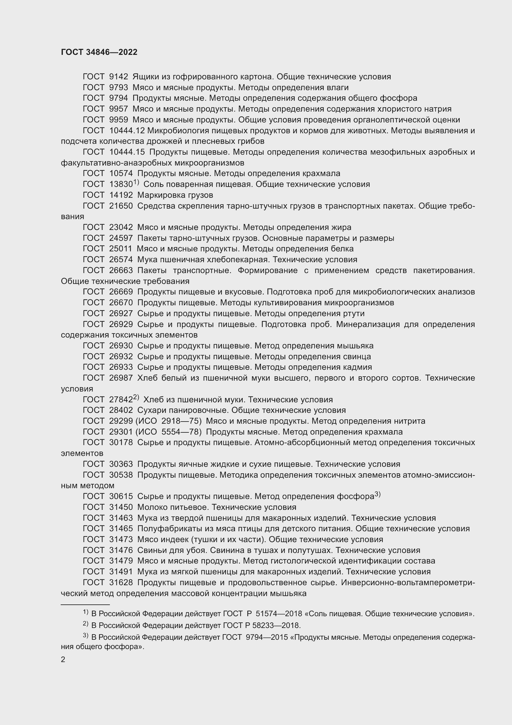 Страница 6 ГОСТ 34846-2022