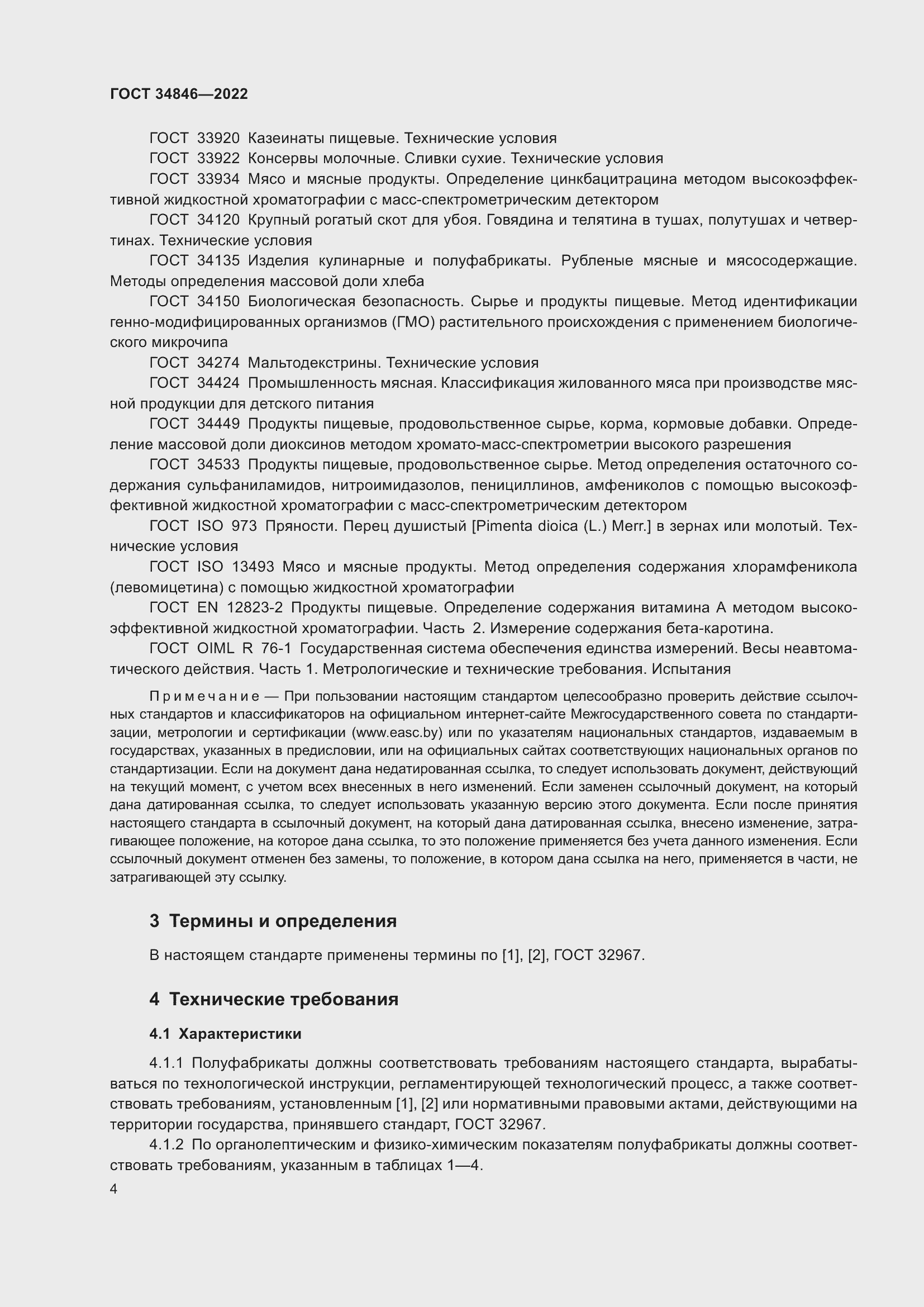 Страница 8 ГОСТ 34846-2022