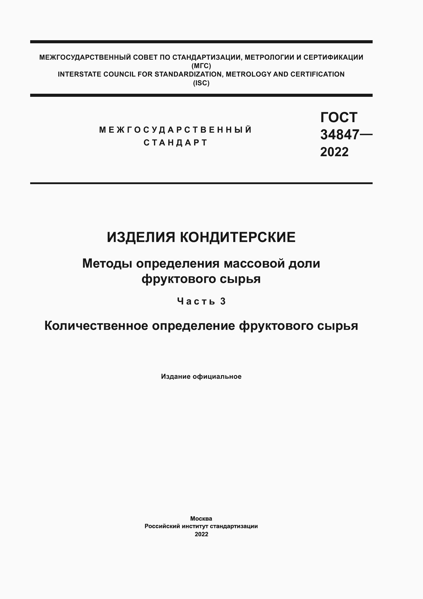 Страница 1 ГОСТ 34847-2022