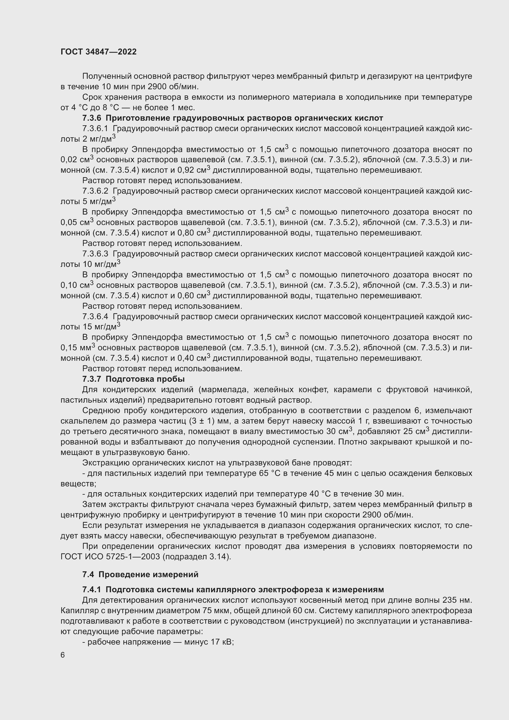 Страница 10 ГОСТ 34847-2022