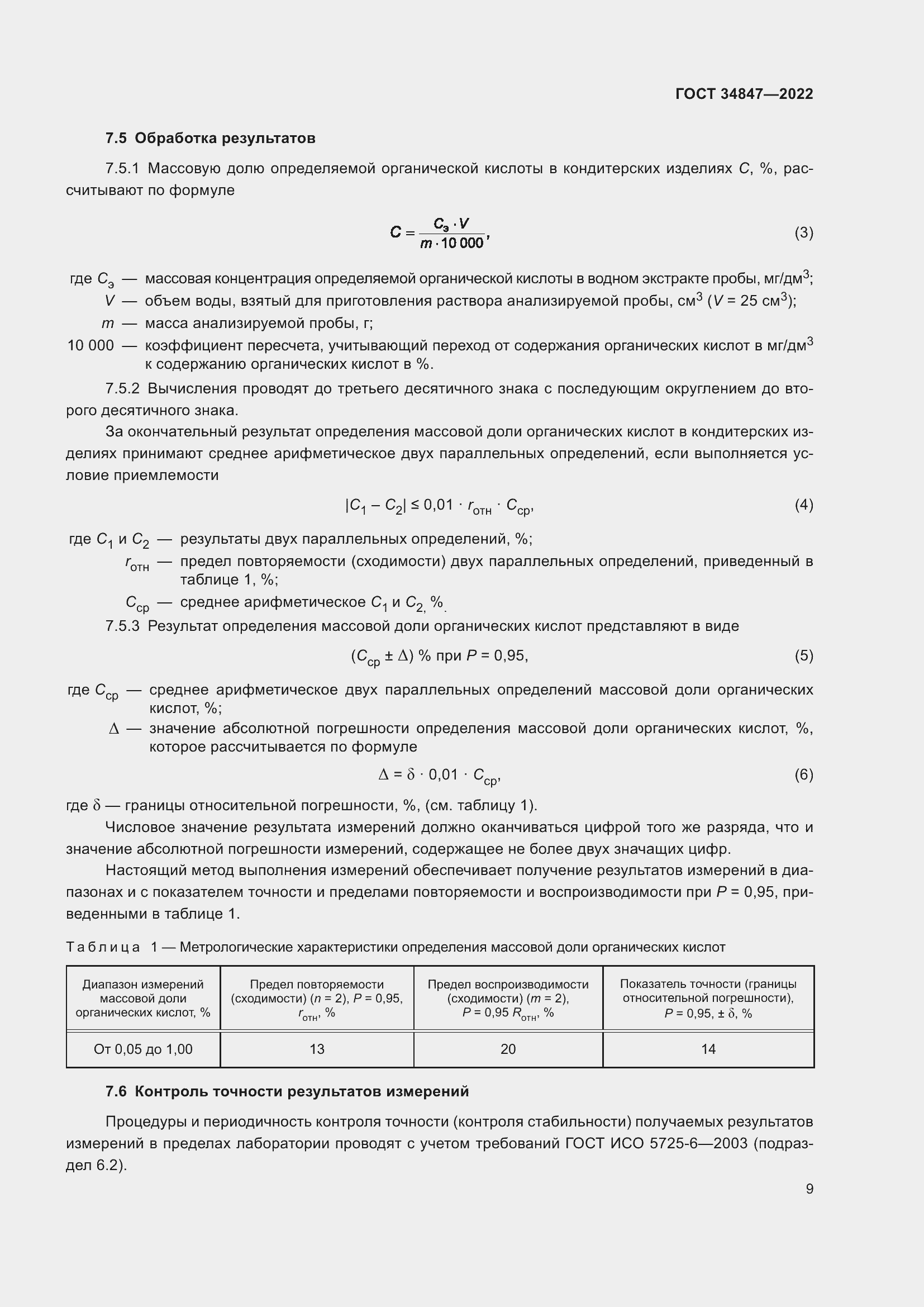 Страница 13 ГОСТ 34847-2022