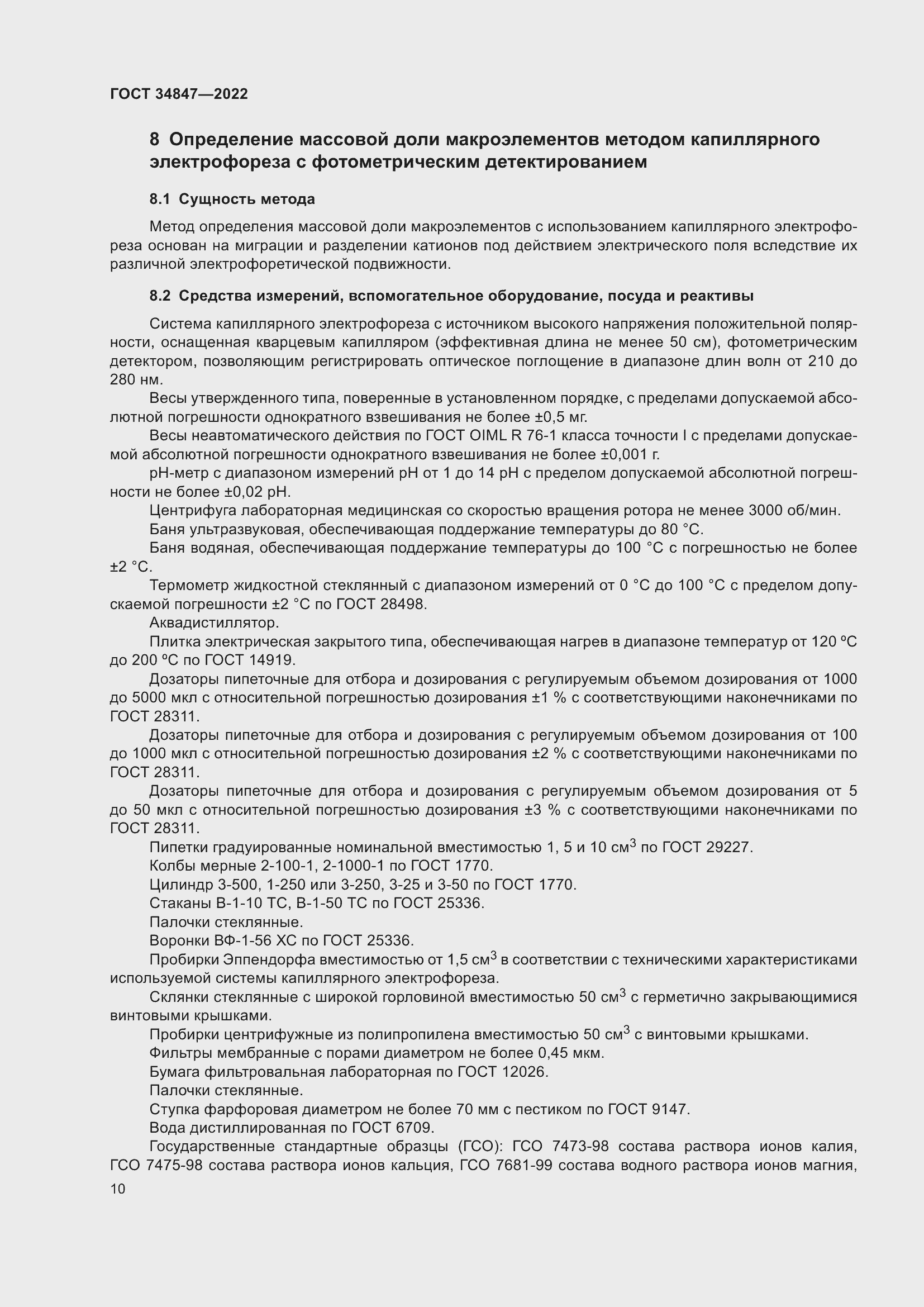 Страница 14 ГОСТ 34847-2022