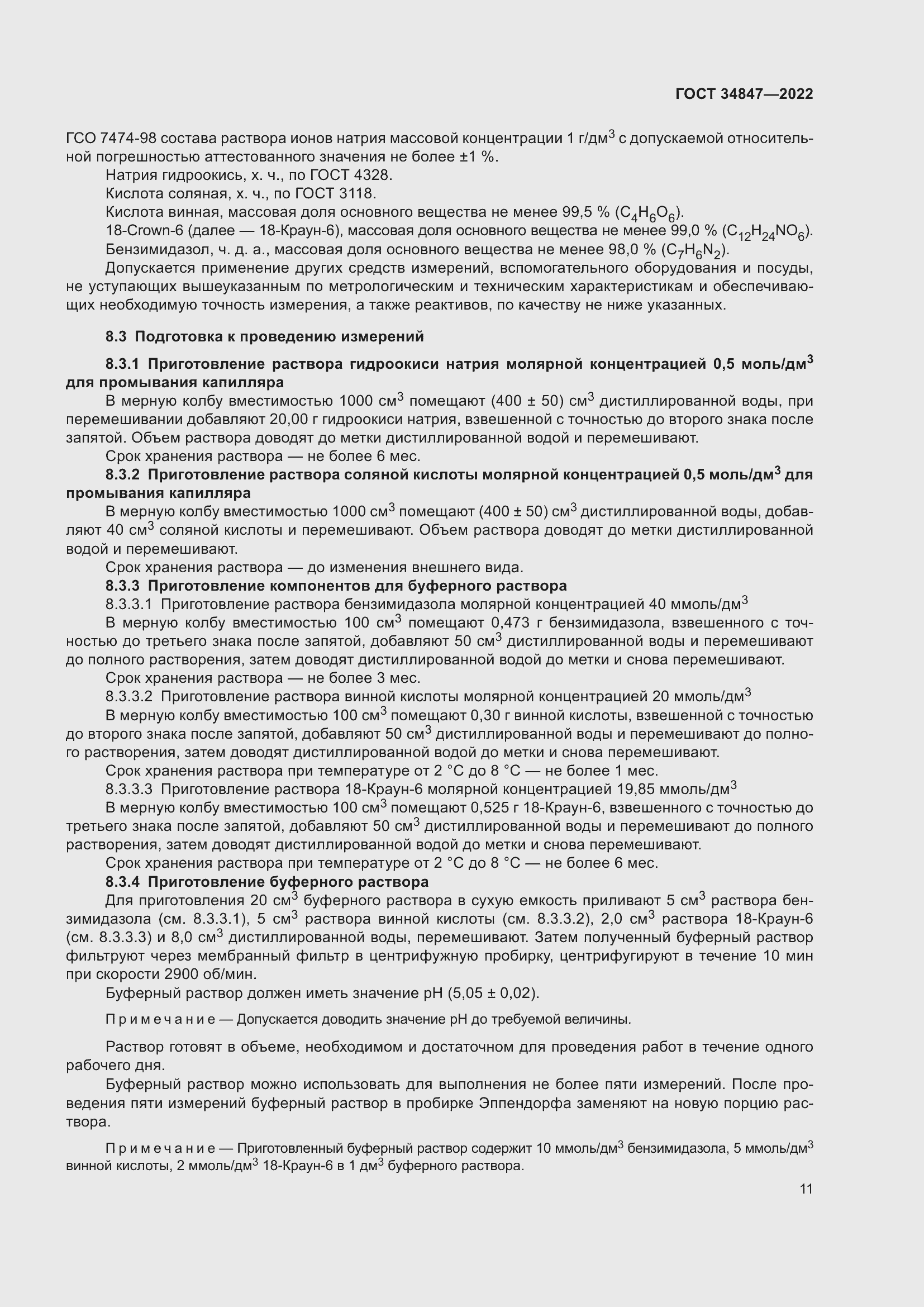 Страница 15 ГОСТ 34847-2022