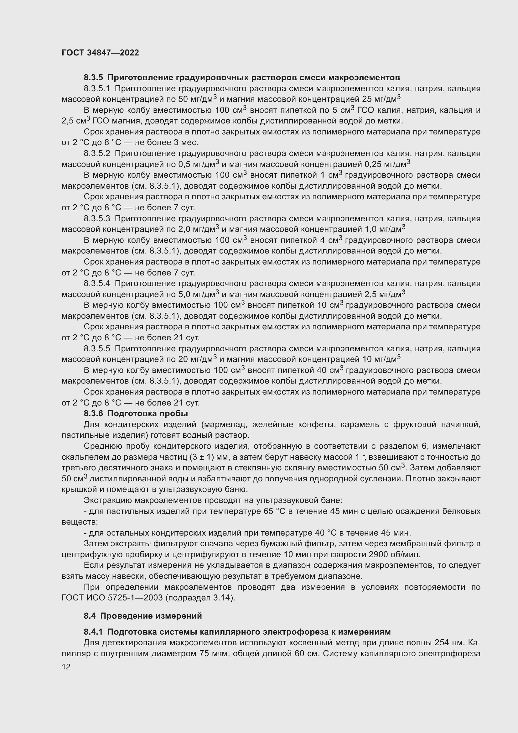 Страница 16 ГОСТ 34847-2022