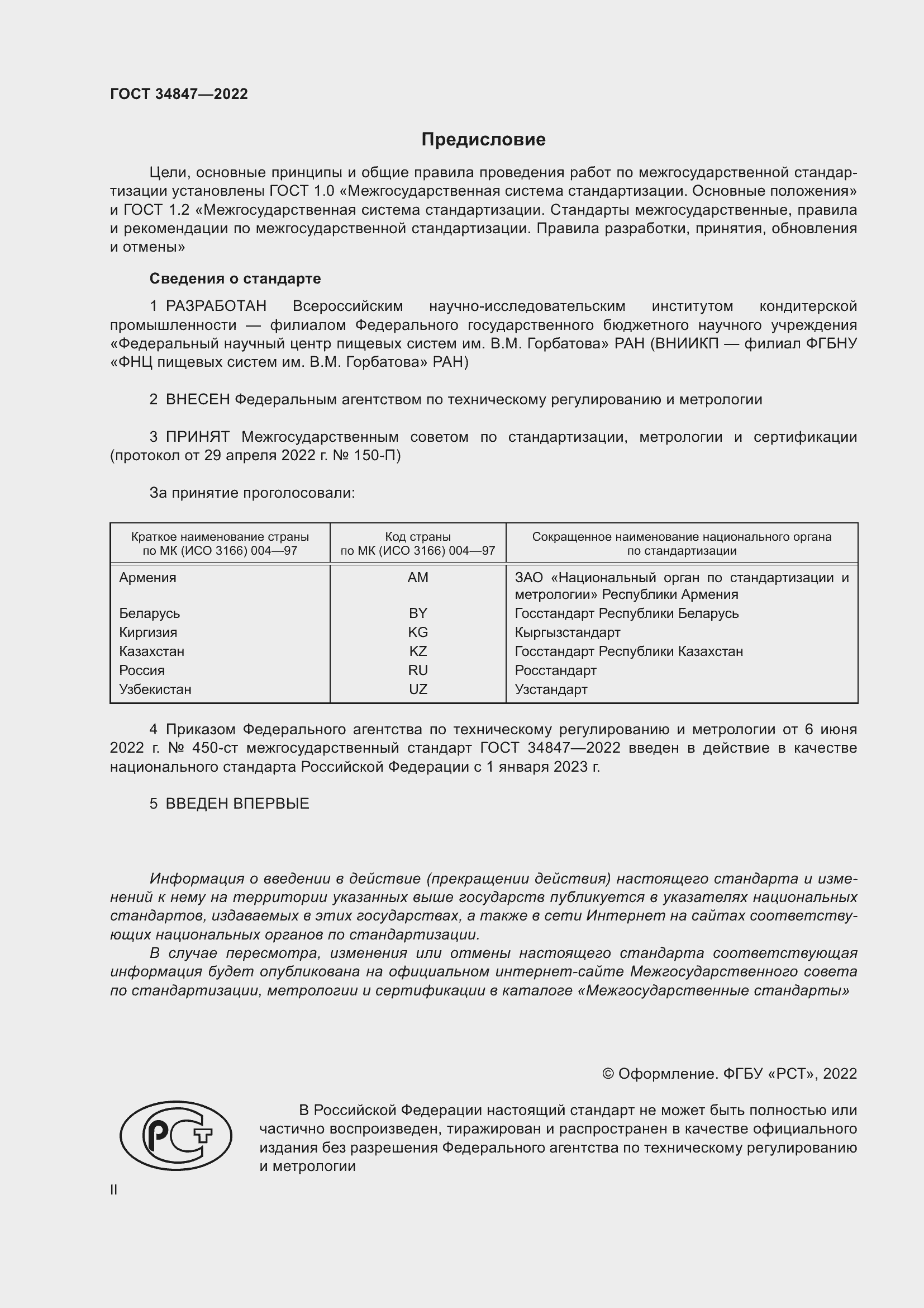 Страница 2 ГОСТ 34847-2022