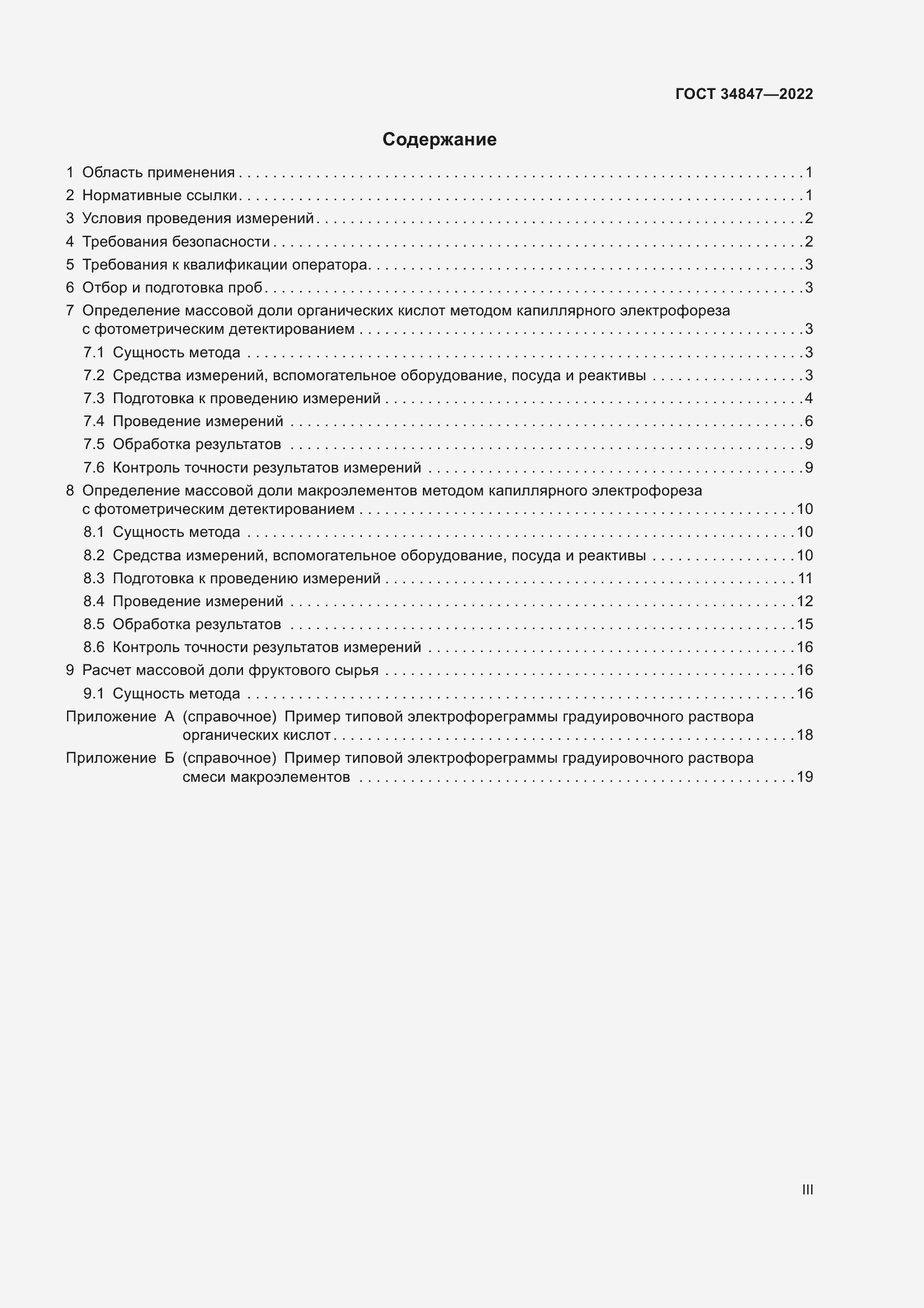 Страница 3 ГОСТ 34847-2022