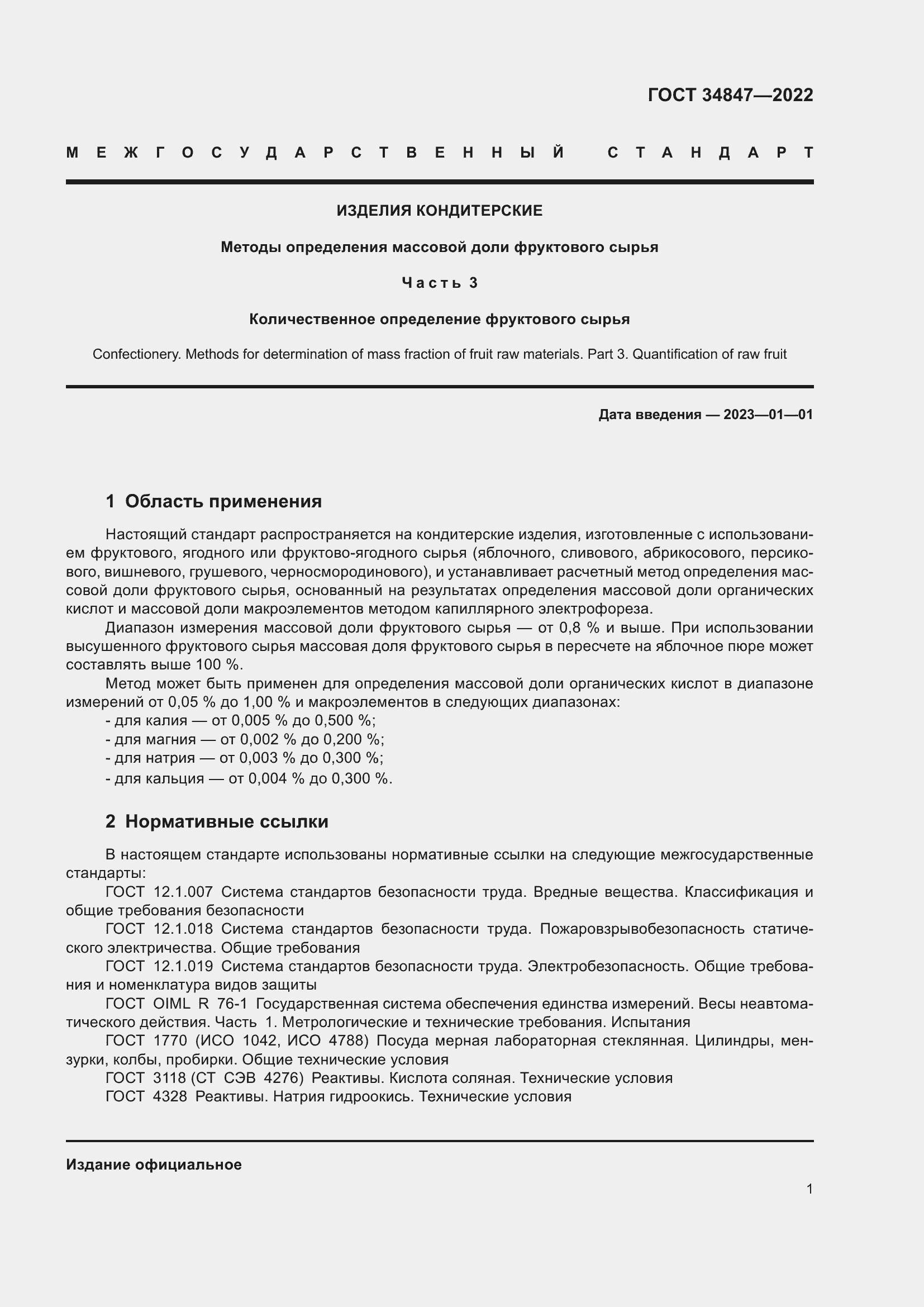 Страница 5 ГОСТ 34847-2022
