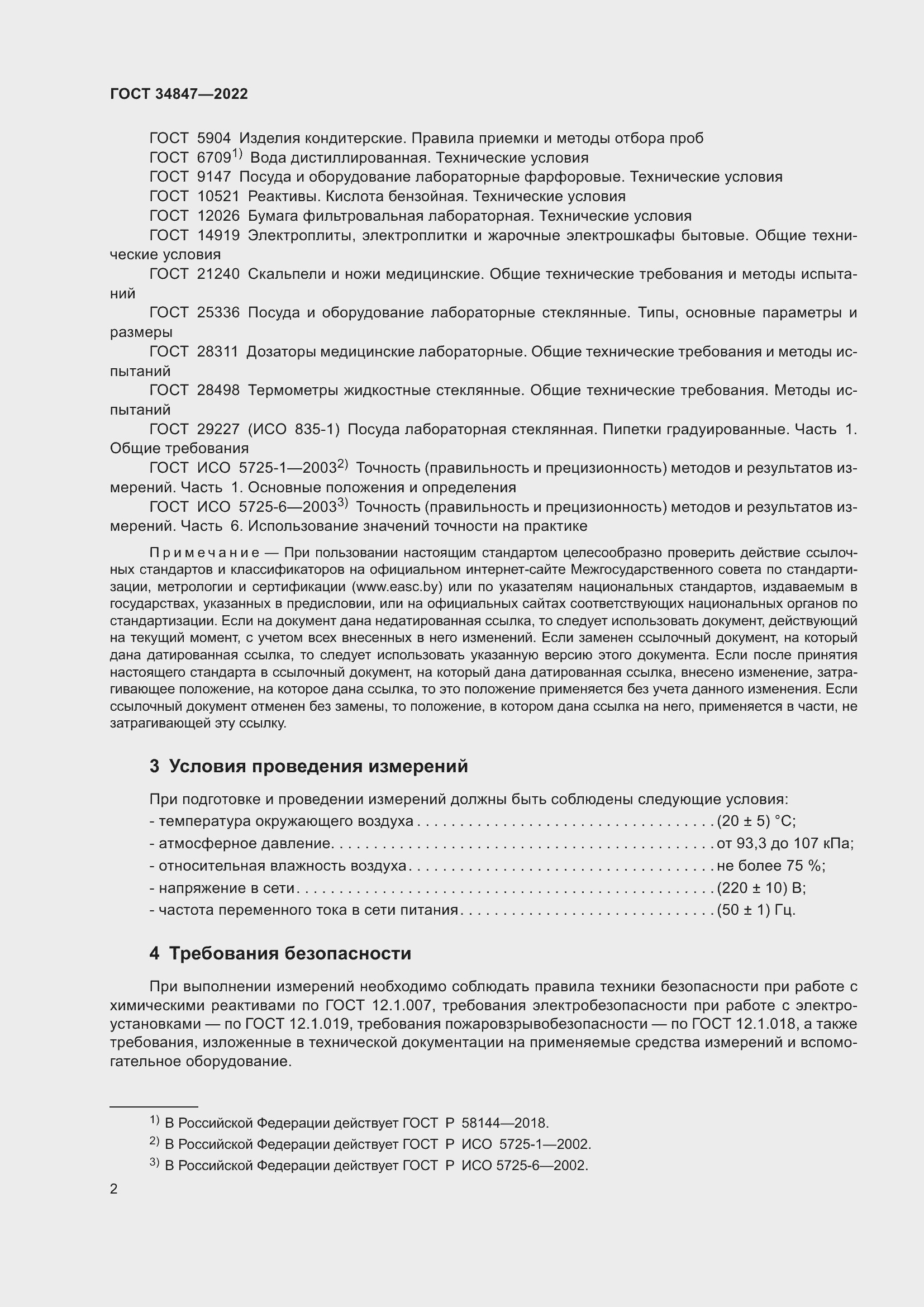 Страница 6 ГОСТ 34847-2022