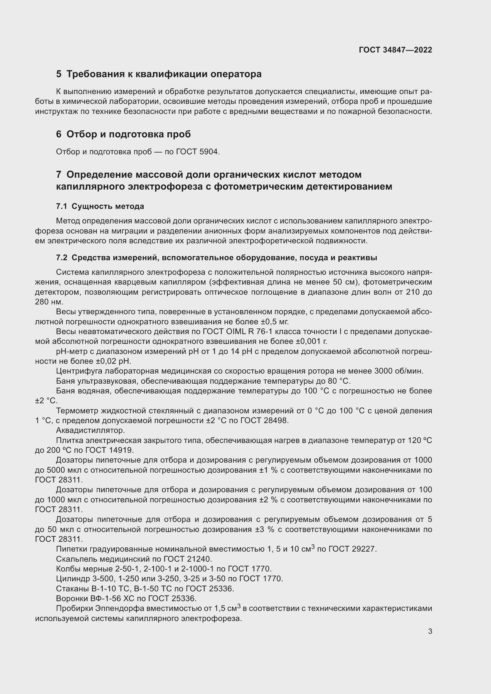 Страница 7 ГОСТ 34847-2022