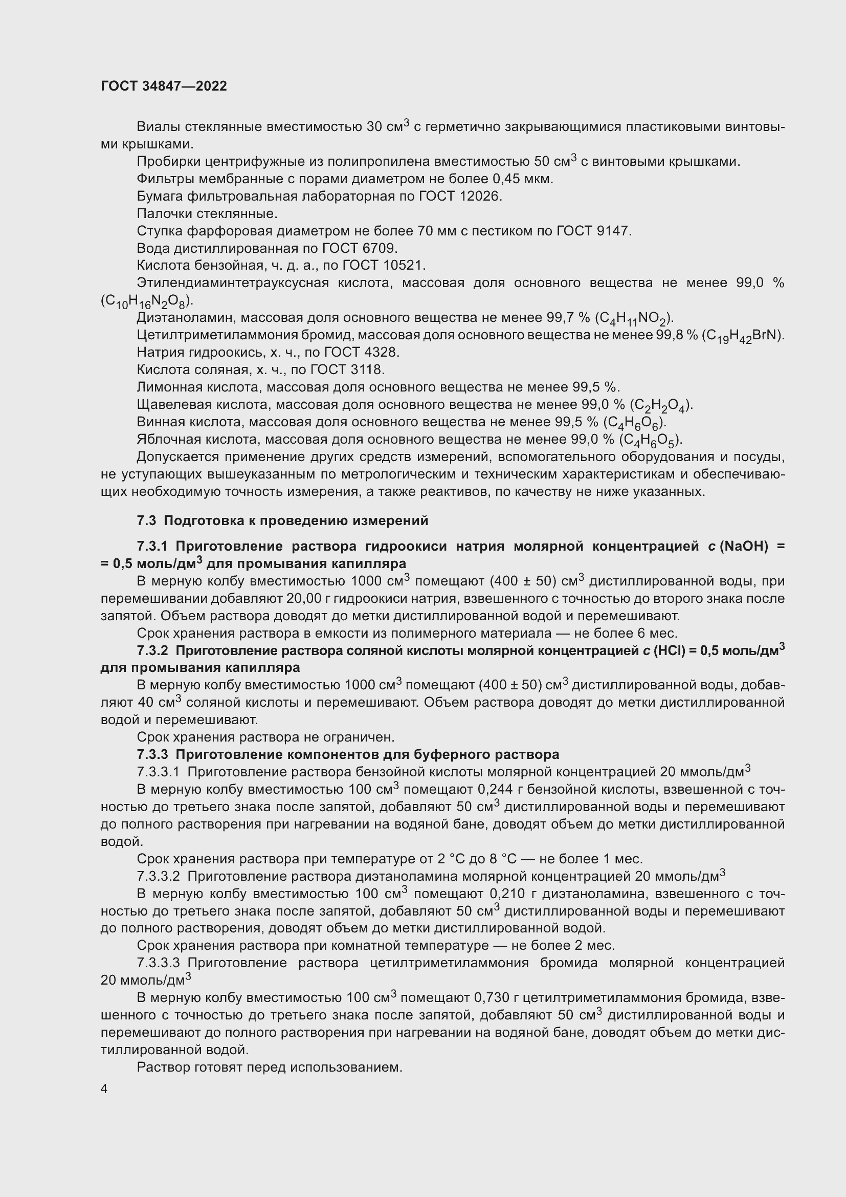 Страница 8 ГОСТ 34847-2022