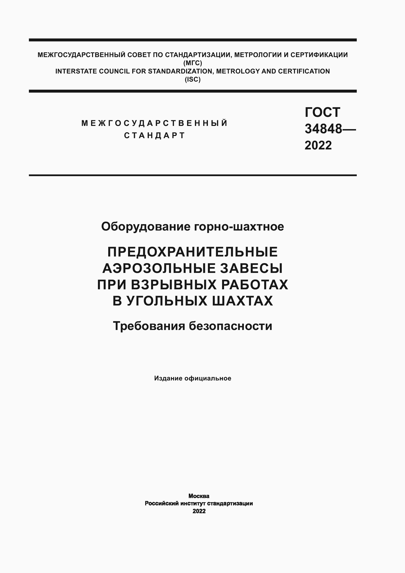 Страница 1 ГОСТ 34848-2022