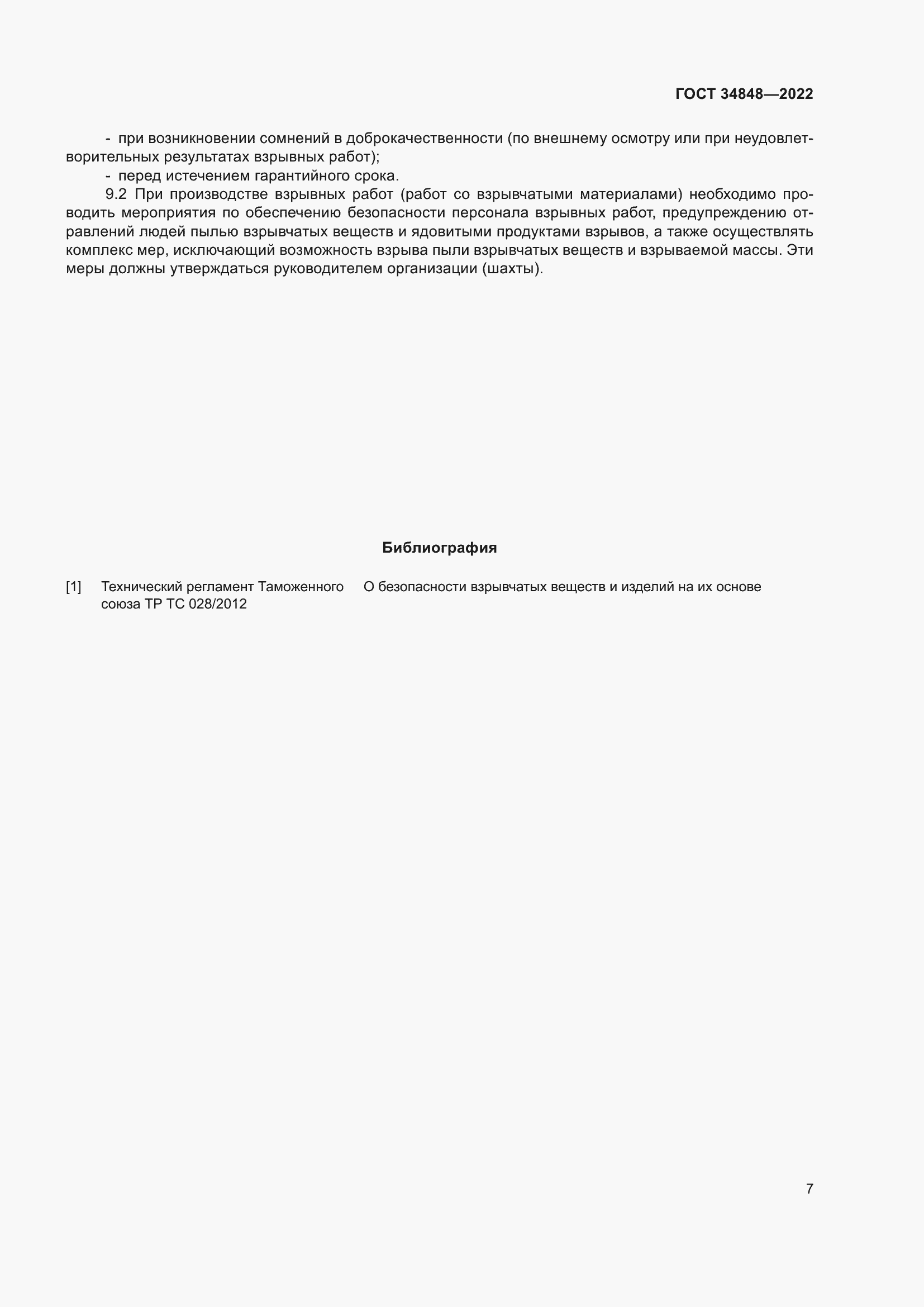 Страница 11 ГОСТ 34848-2022