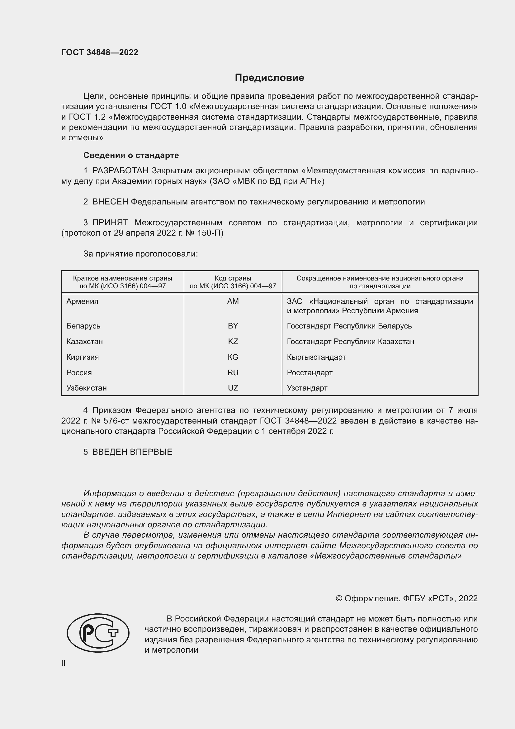 Страница 2 ГОСТ 34848-2022