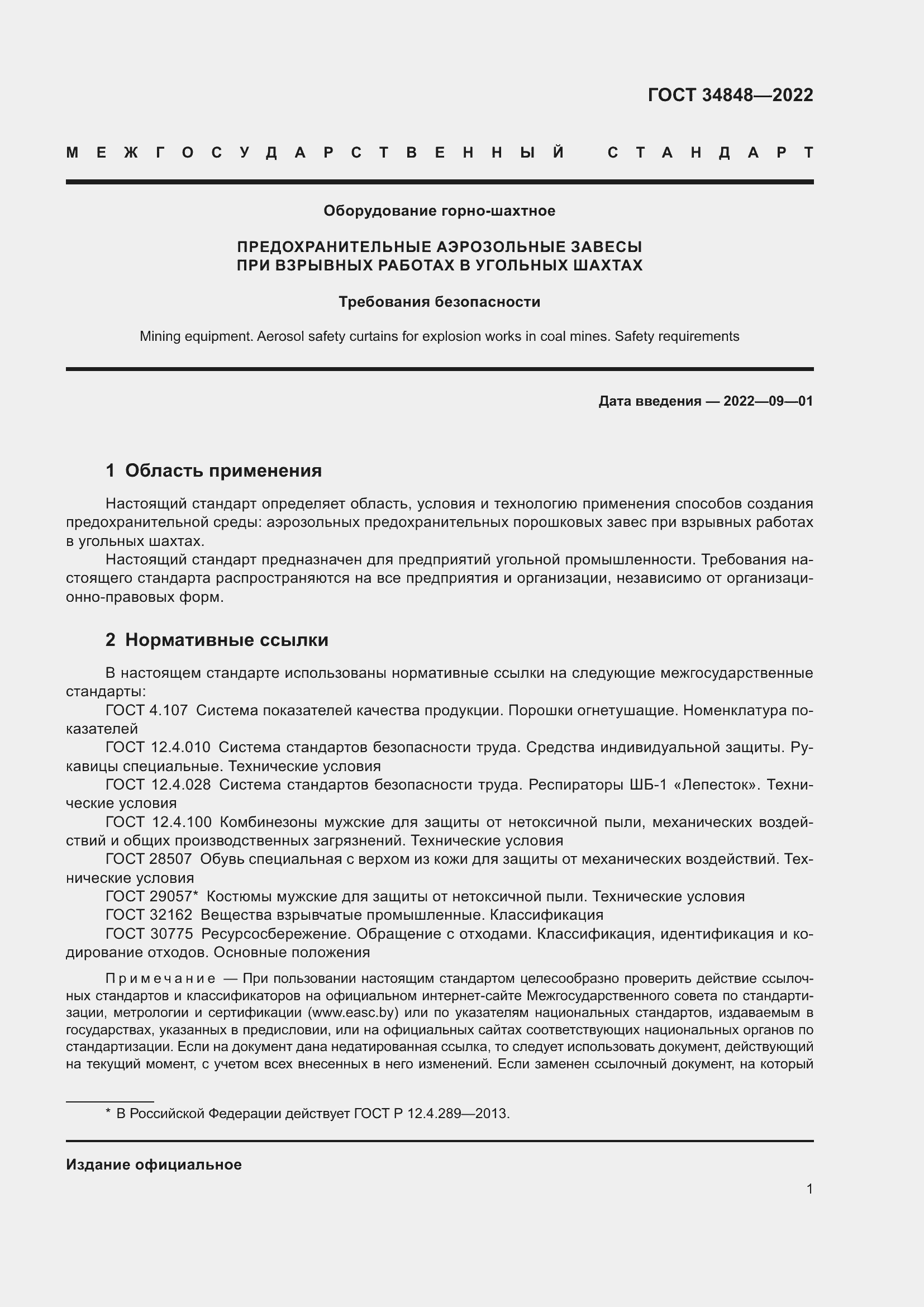 Страница 5 ГОСТ 34848-2022