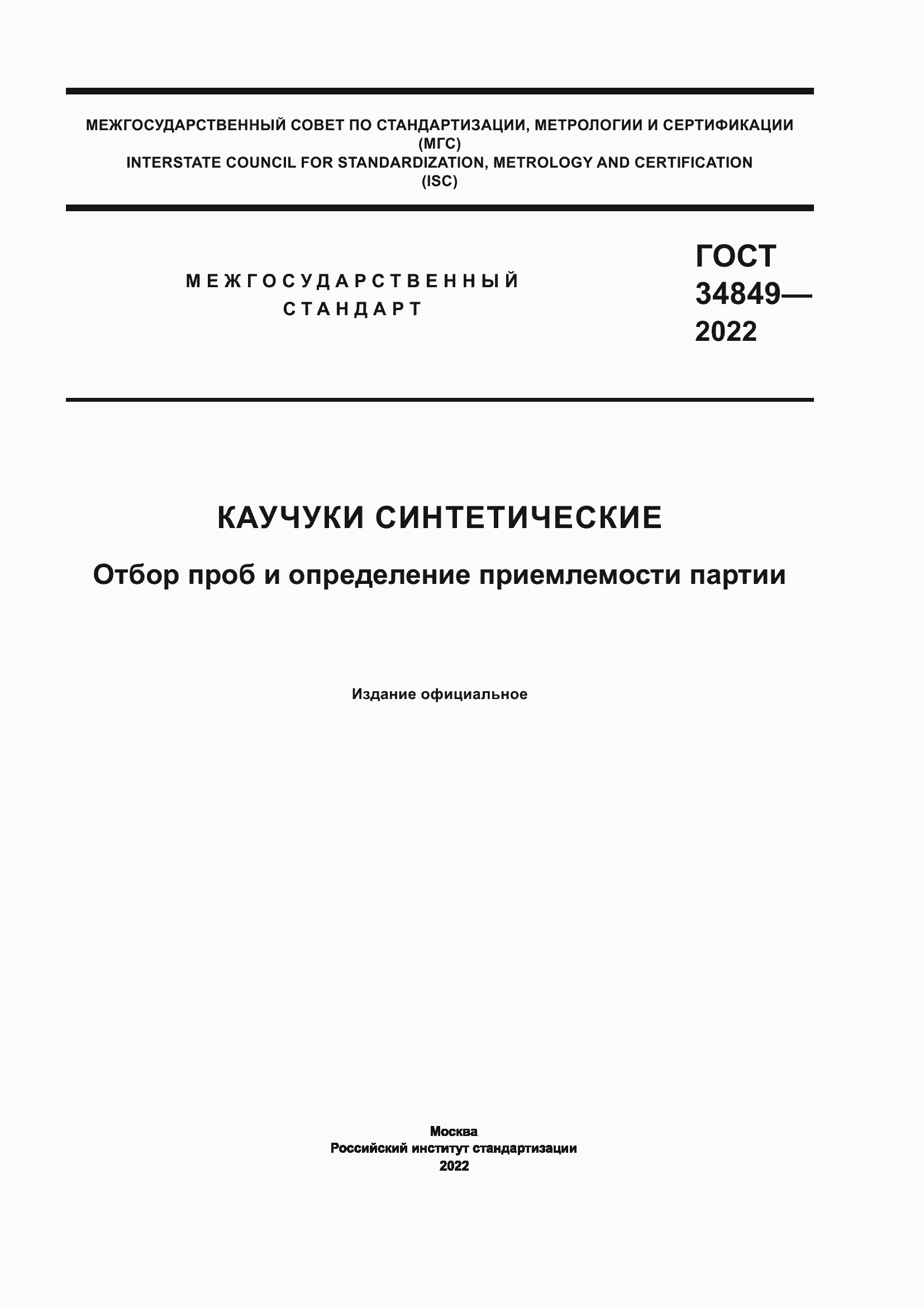 Страница 1 ГОСТ 34849-2022