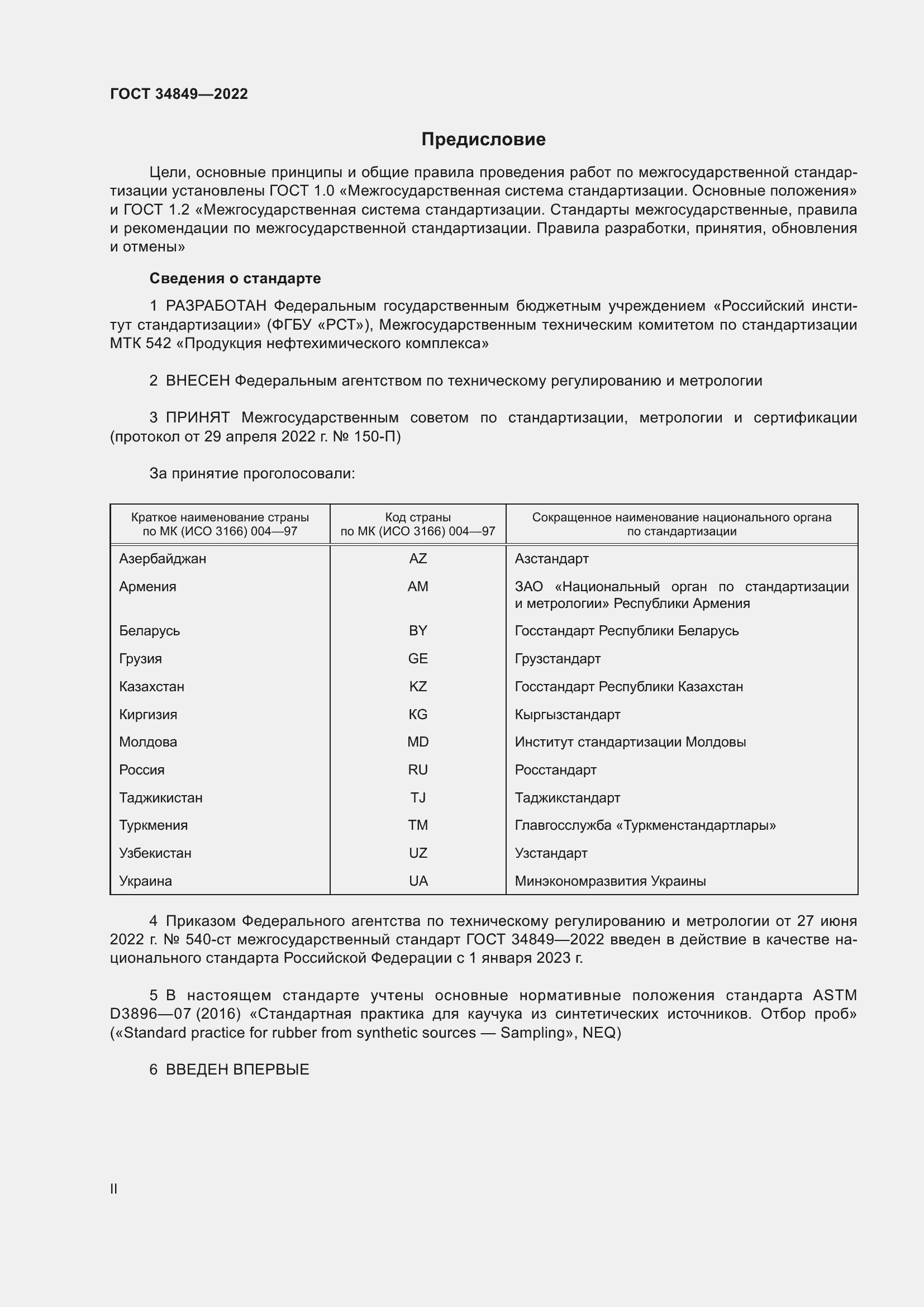 Страница 2 ГОСТ 34849-2022