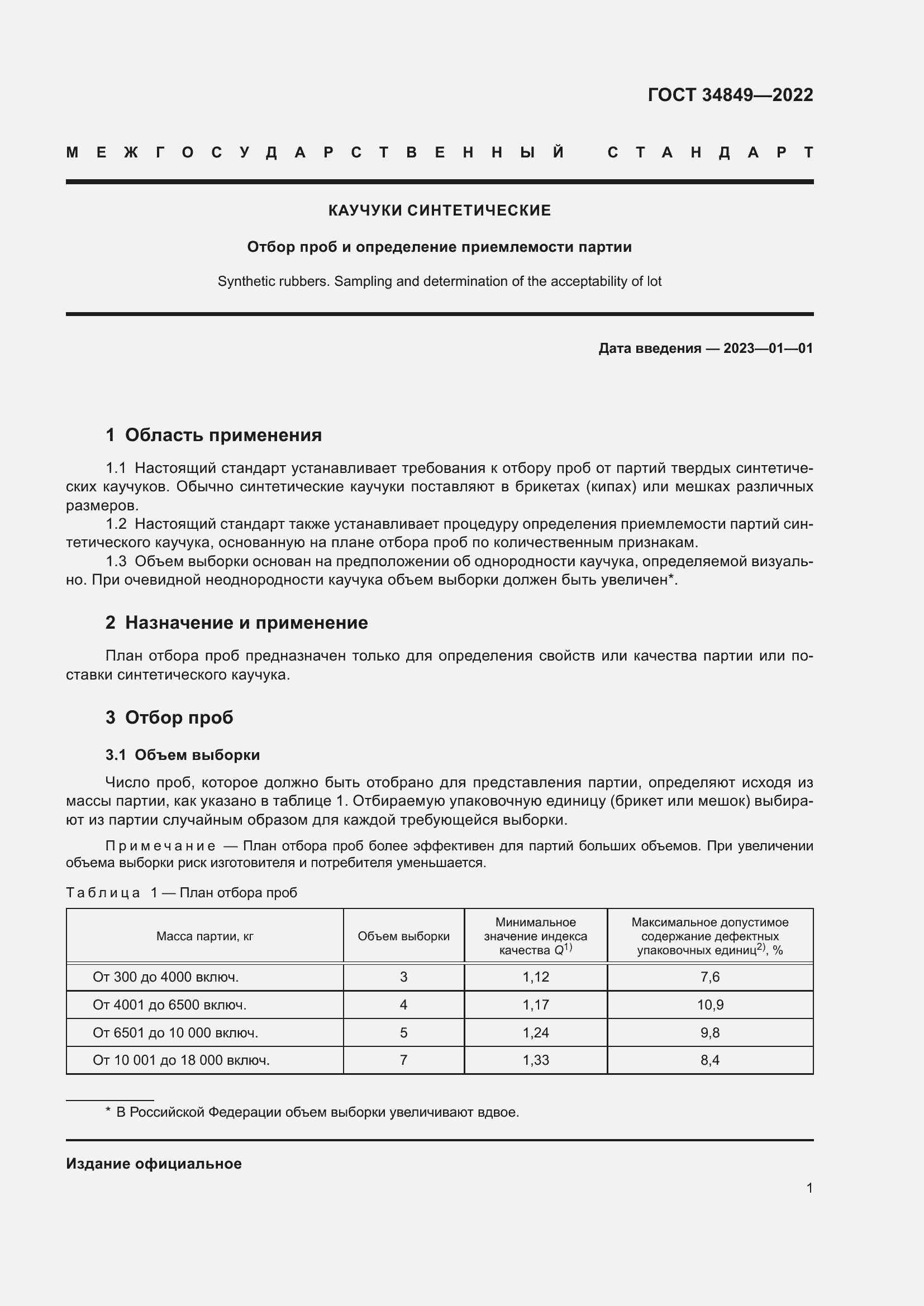 Страница 5 ГОСТ 34849-2022