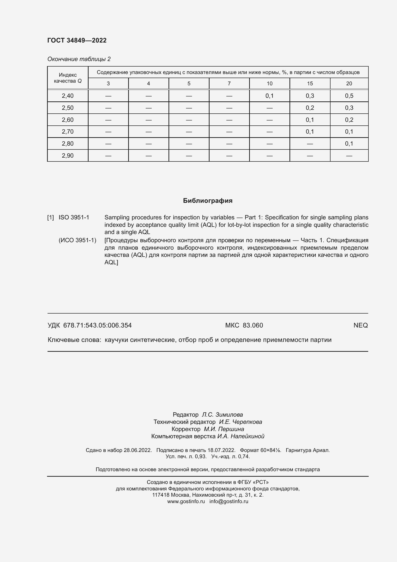 Страница 8 ГОСТ 34849-2022