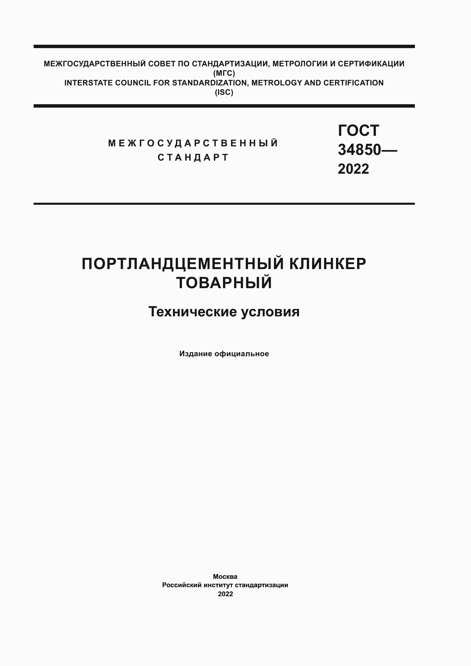 Страница 1 ГОСТ 34850-2022