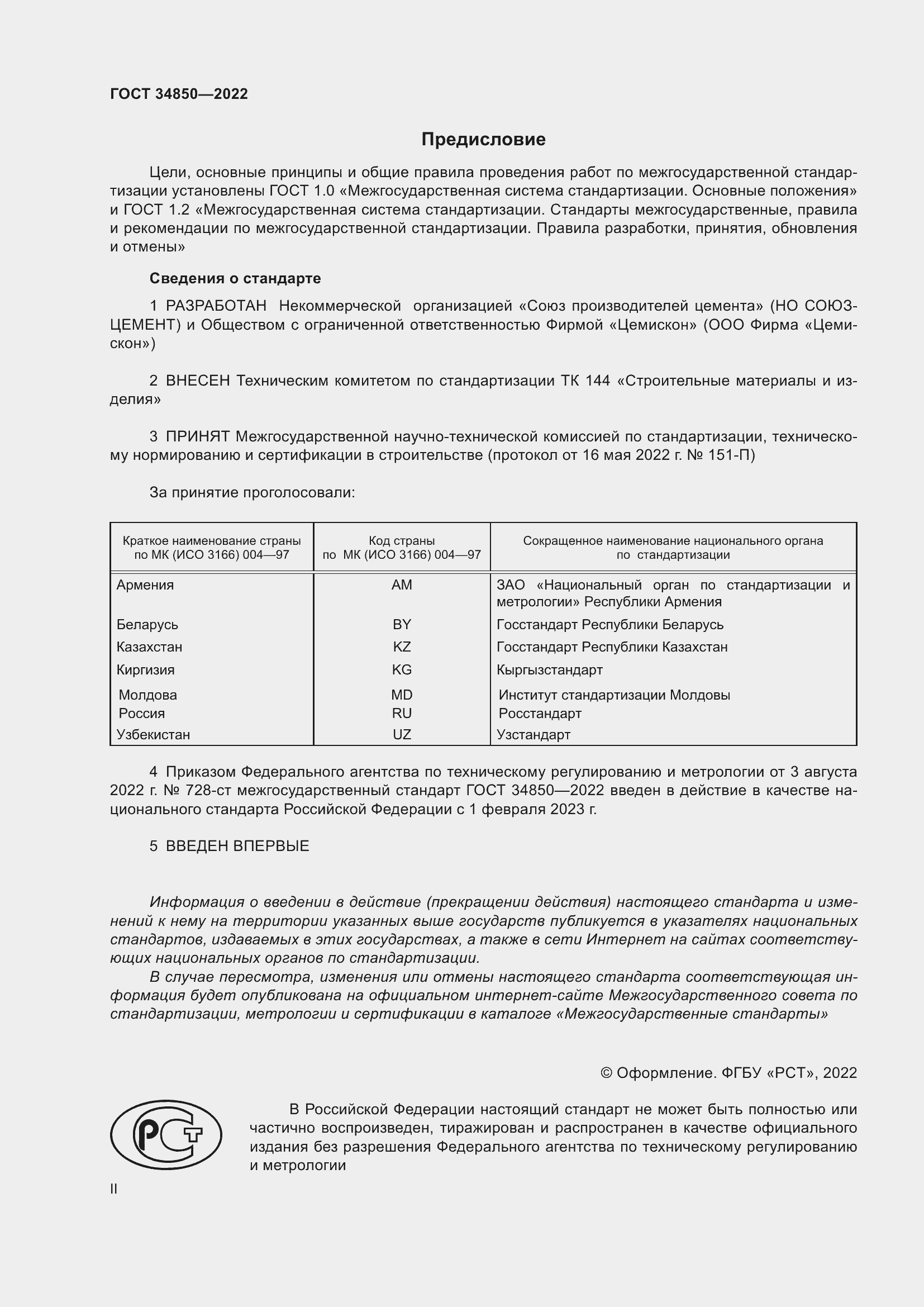Страница 2 ГОСТ 34850-2022