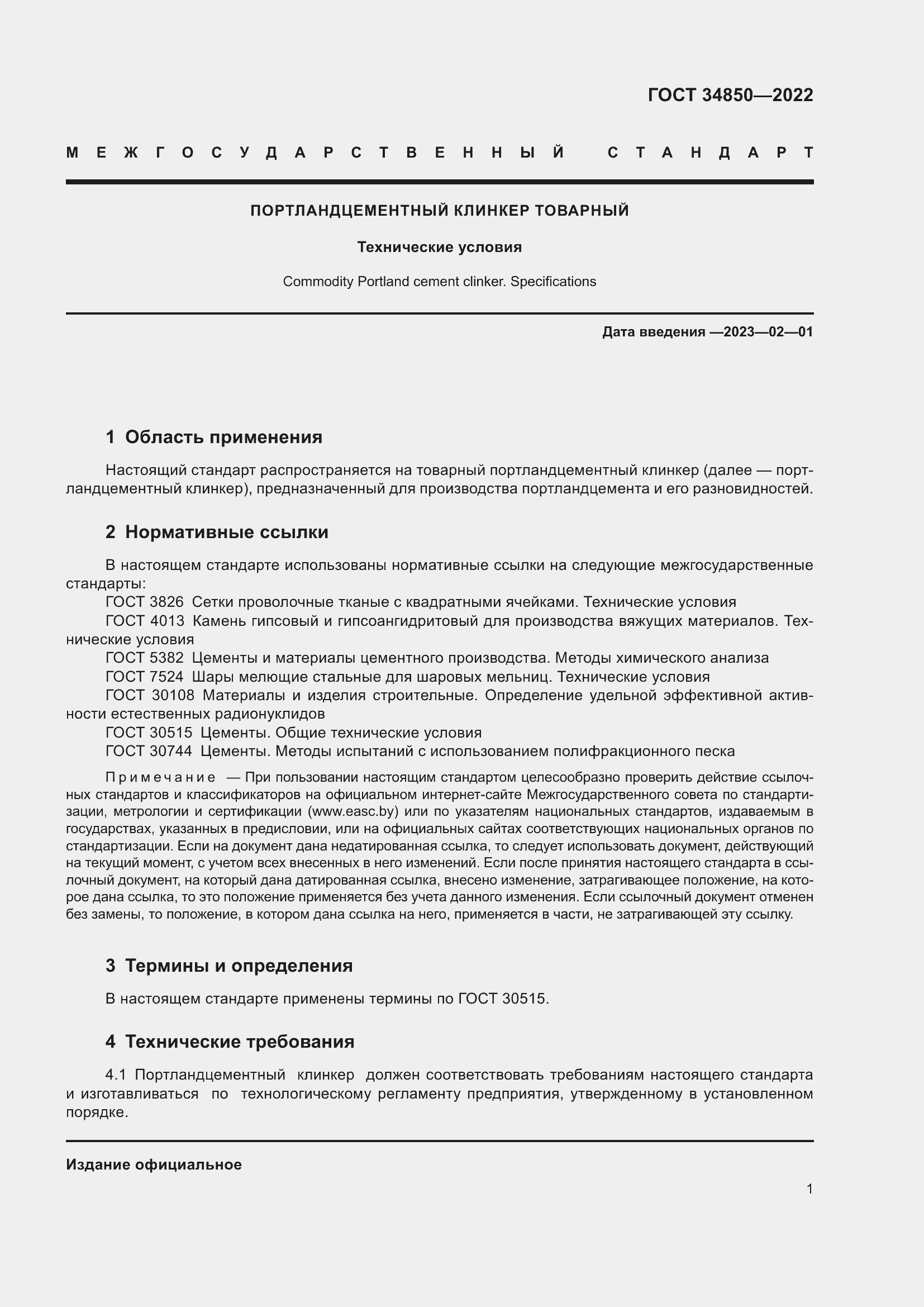 Страница 3 ГОСТ 34850-2022