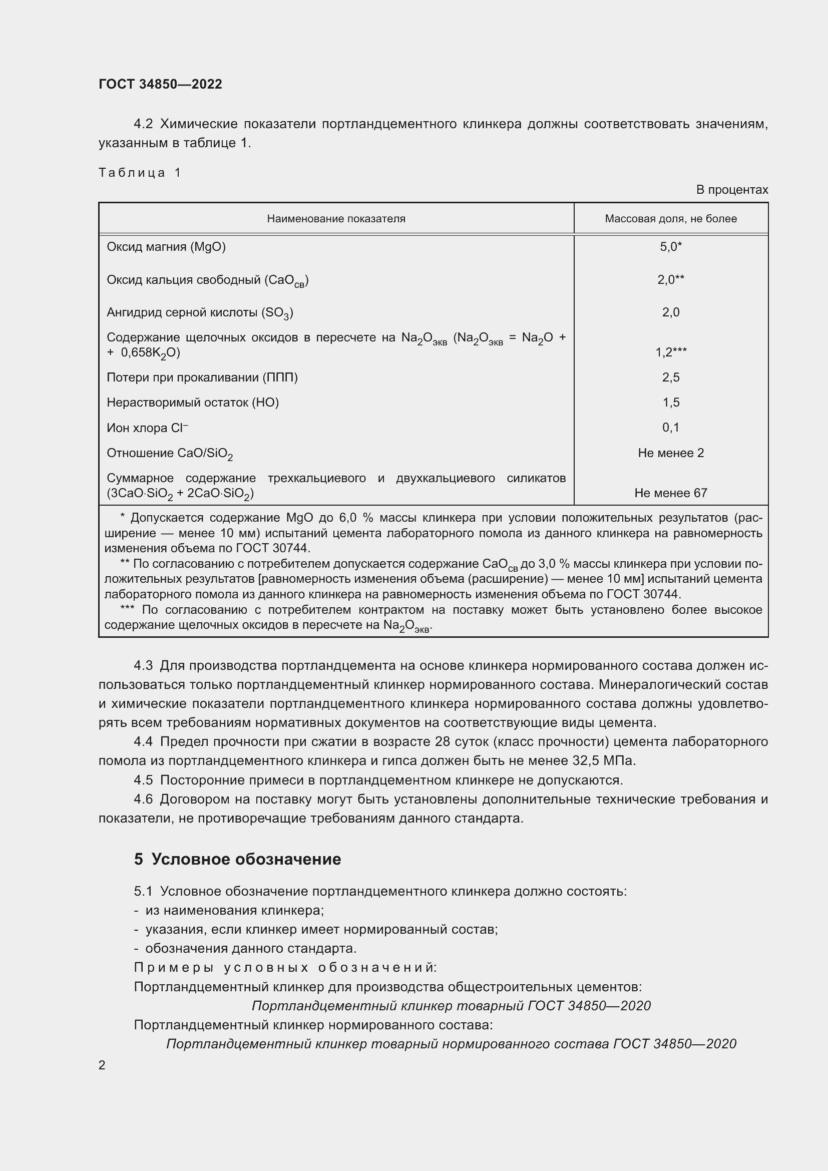 Страница 4 ГОСТ 34850-2022