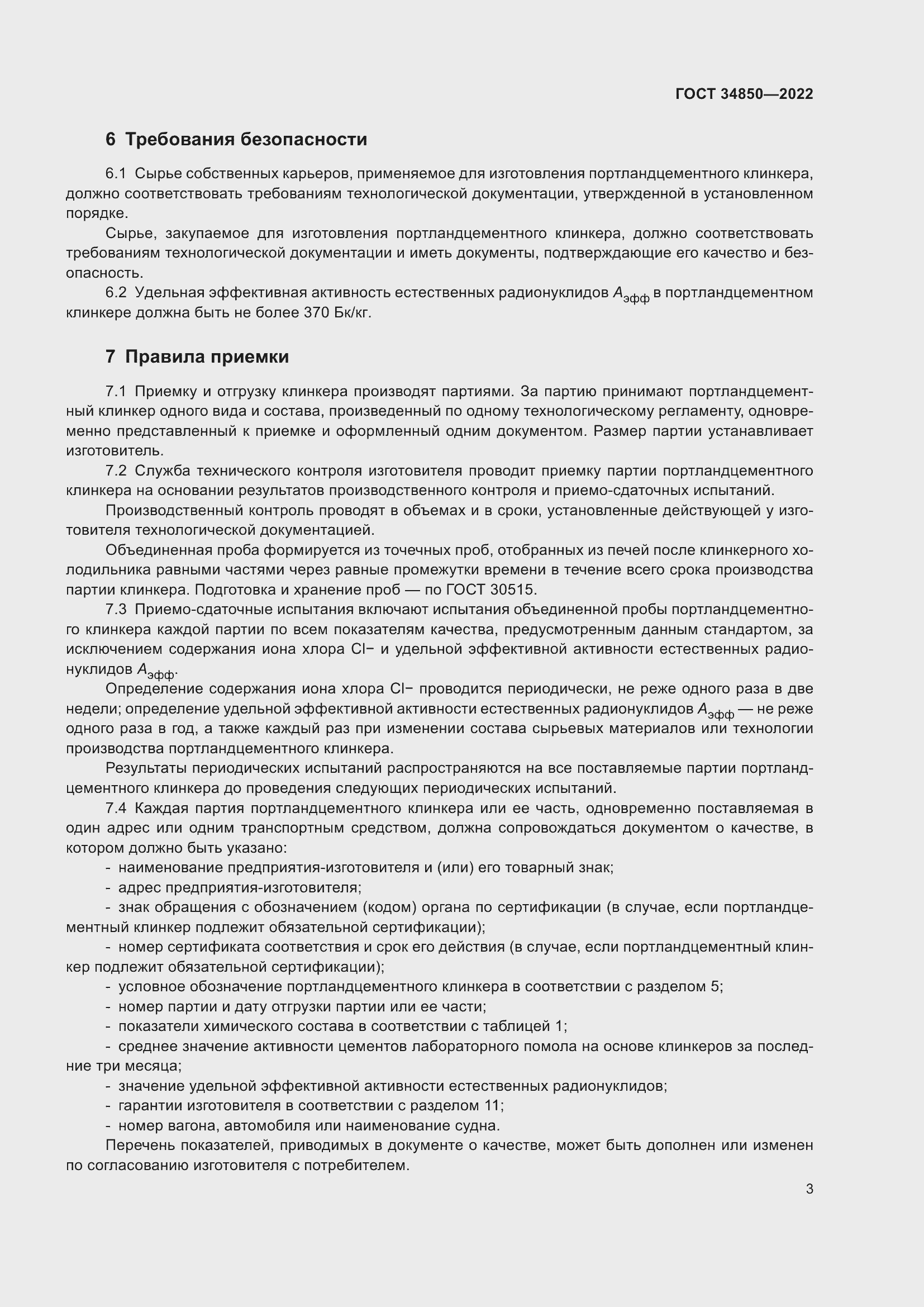 Страница 5 ГОСТ 34850-2022