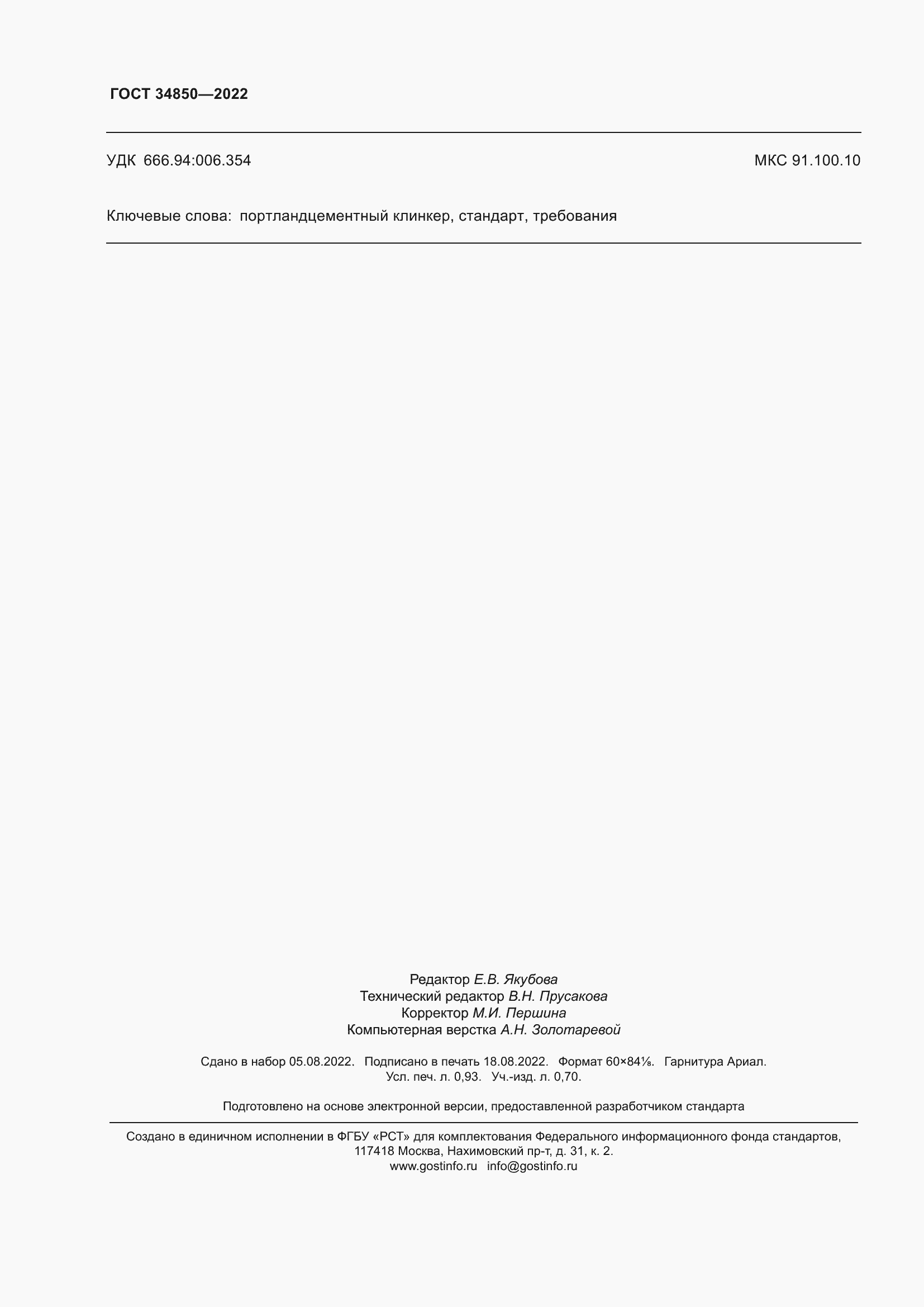 Страница 8 ГОСТ 34850-2022