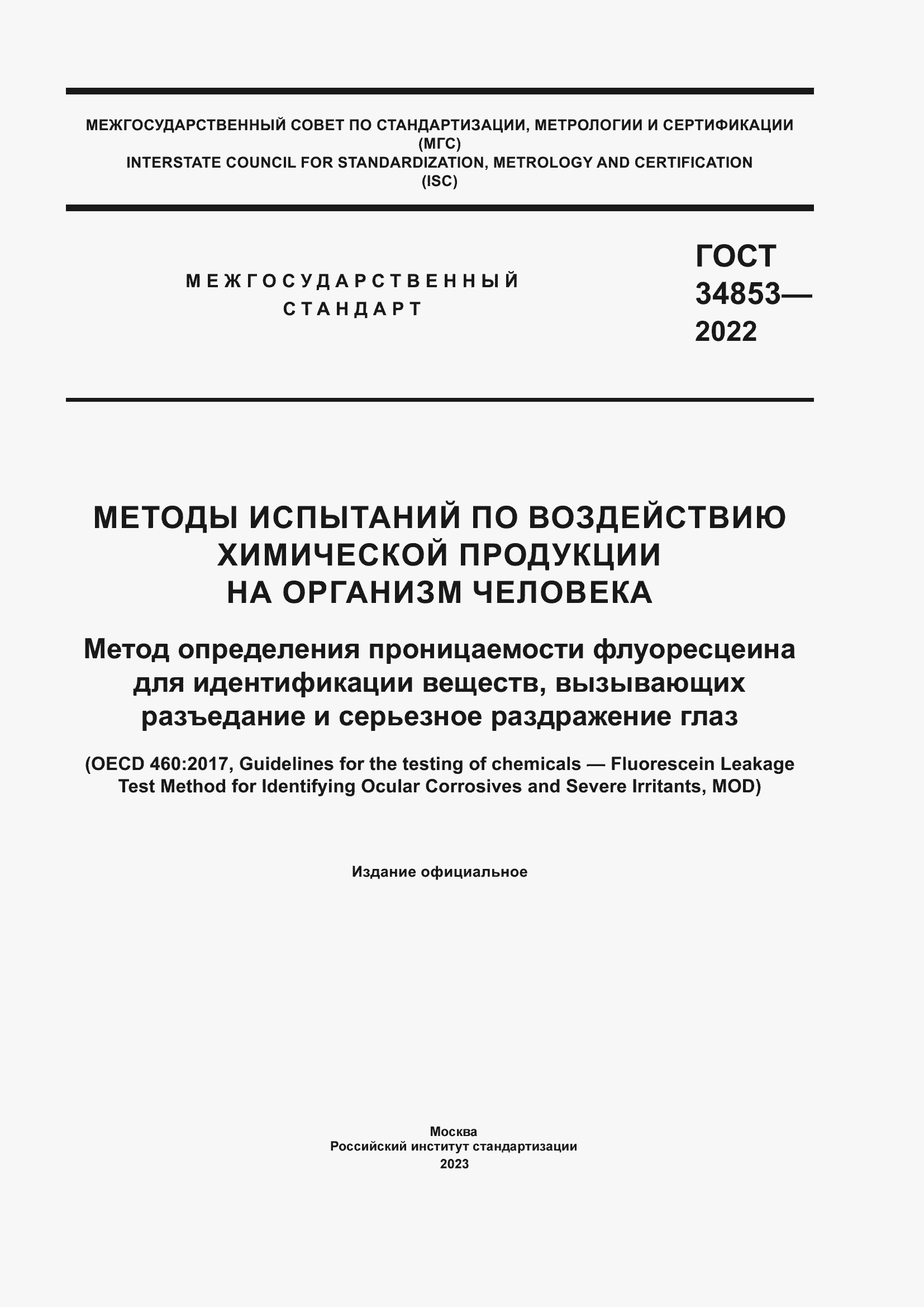 Страница 1 ГОСТ 34853-2022
