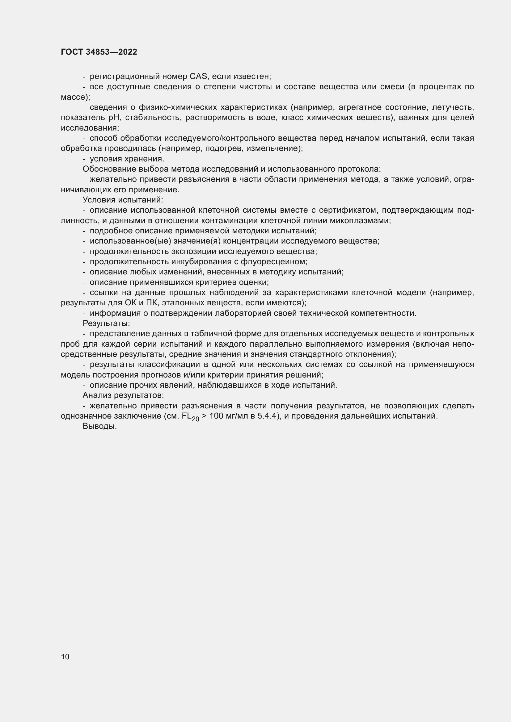 Страница 16 ГОСТ 34853-2022